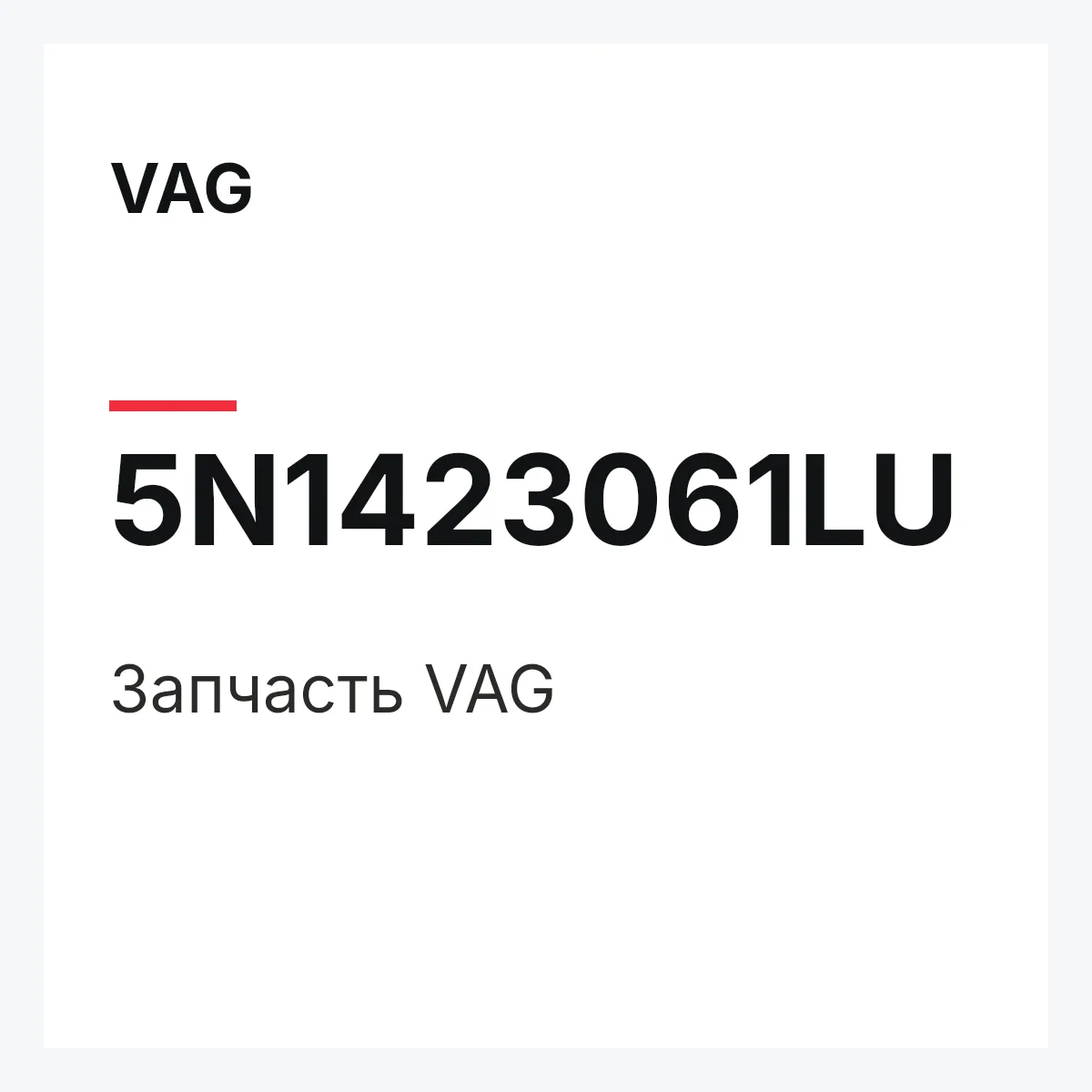 VAG 5N1423061LU — Запчасть