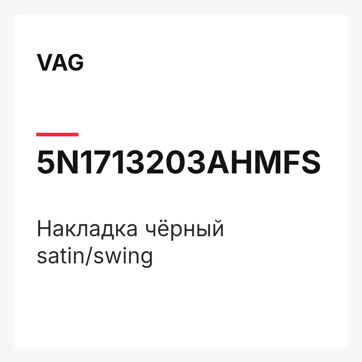 VAG 5N1713203AHMFS — Накладка чёрный satin/swing