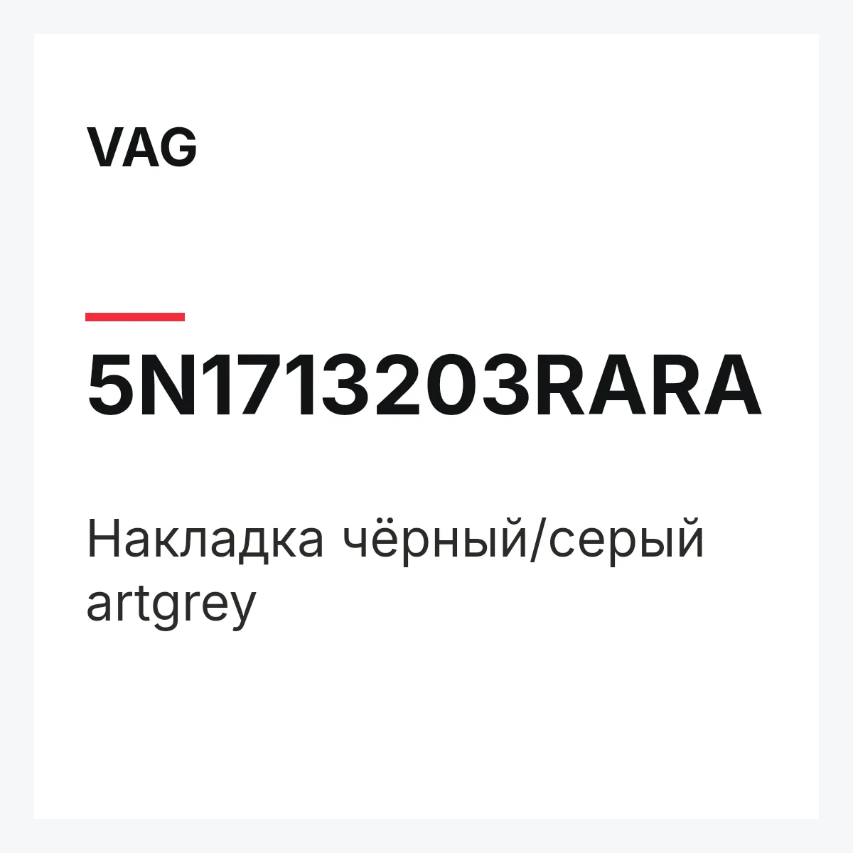 VAG 5N1713203RARA — Накладка чёрный/серый artgrey