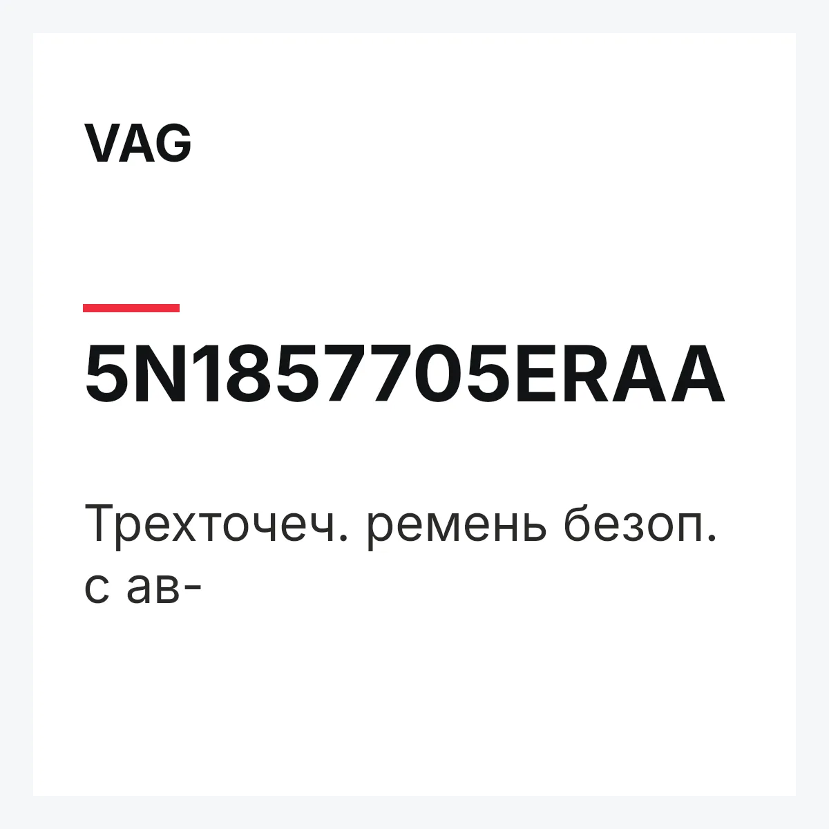 VAG 5N1857705ERAA — Трехточеч. ремень безоп. с ав-