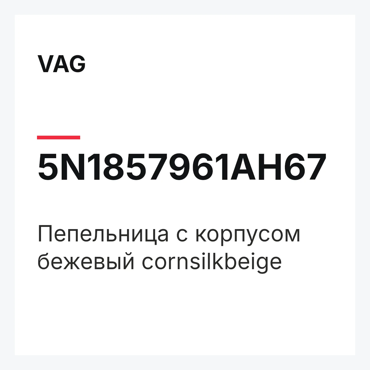 VAG 5N1857961AH67 — Пепельница с корпусом бежевый cornsilkbeige