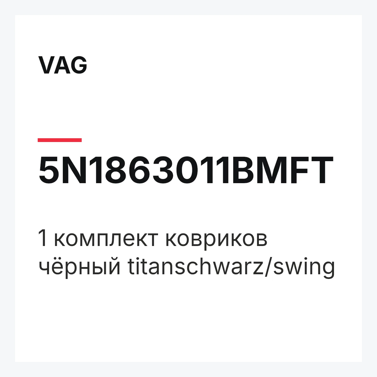 VAG 5N1863011BMFT — 1 комплект ковриков чёрный titanschwarz/swing