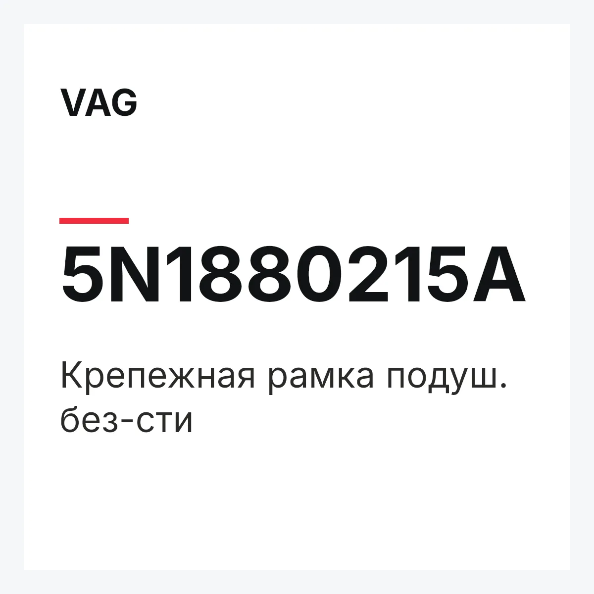 VAG 5N1880215A — Крепежная рамка подуш. без-сти
