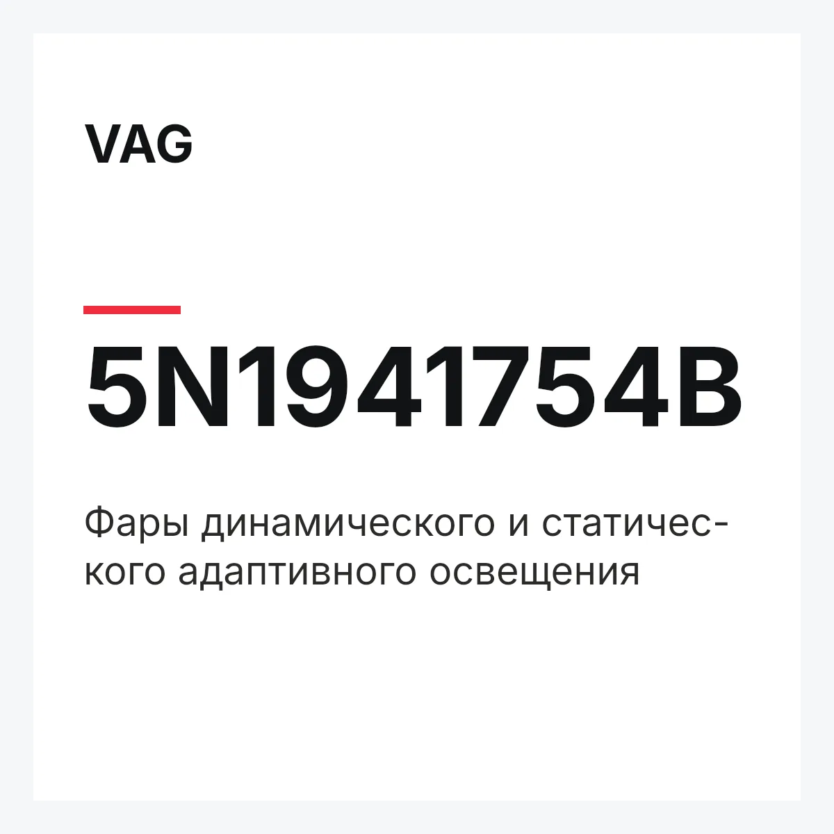 VAG 5N1941754B — Фары динамического и статичес- кого адаптивного освещения