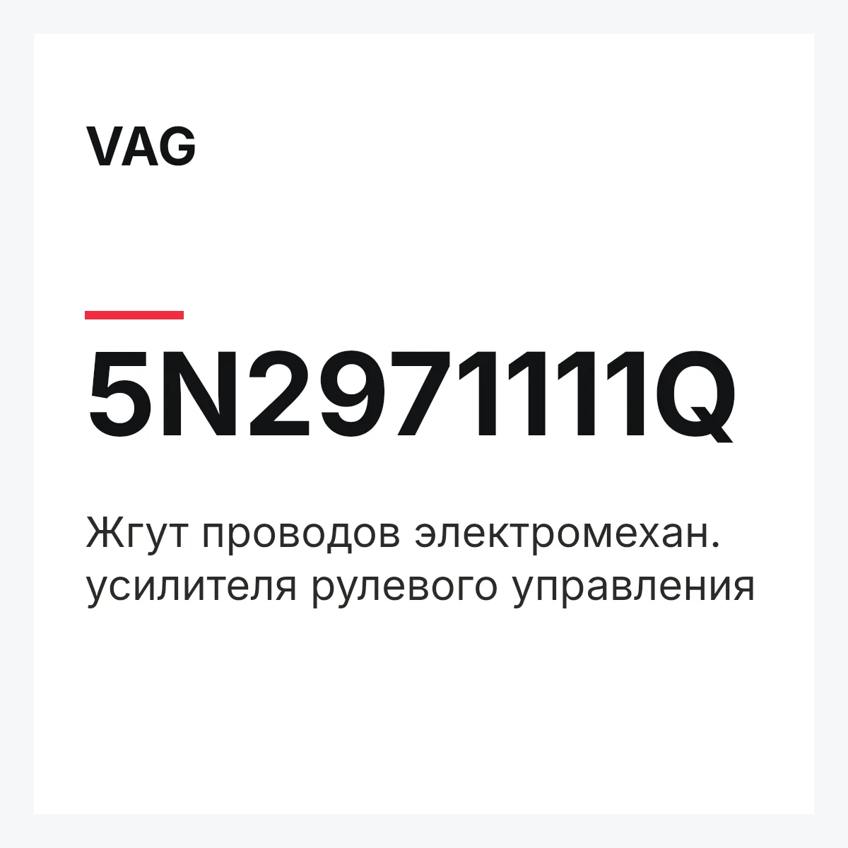 VAG 5N2971111Q — Жгут проводов электромехан. усилителя рулевого управления