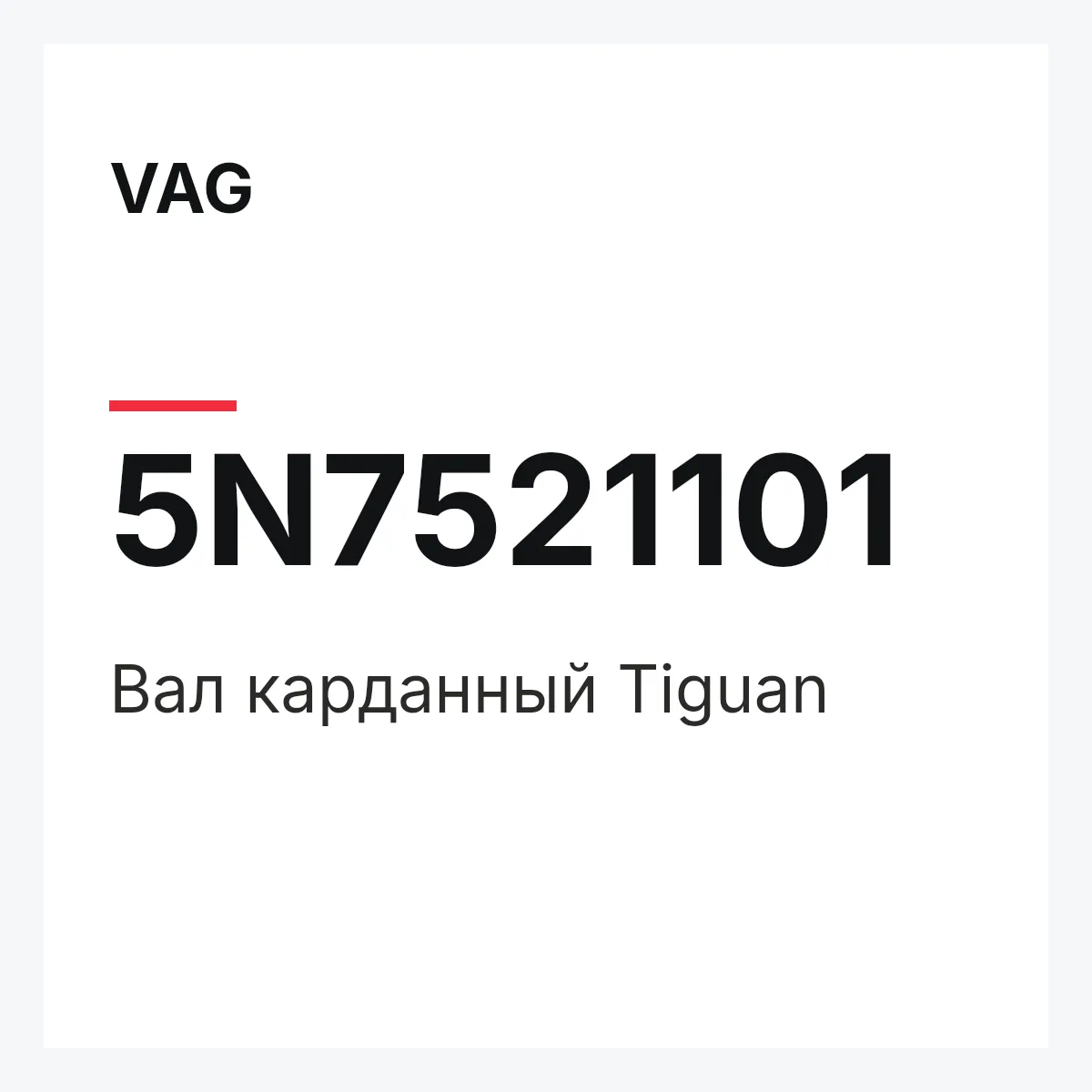 VAG 5N7521101 — Вал карданный Tiguan