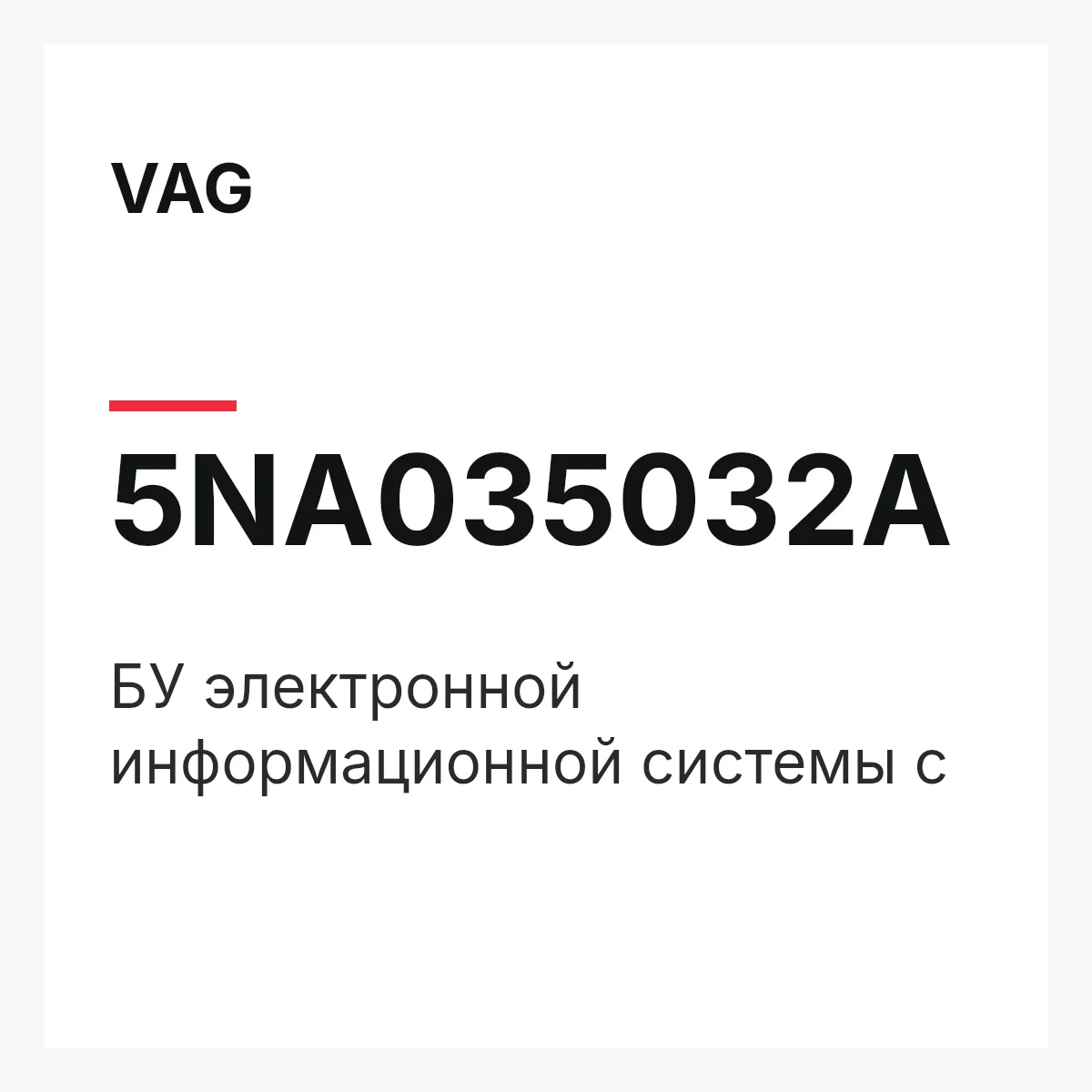 VAG 5NA035032A — БУ электронной информационной системы с