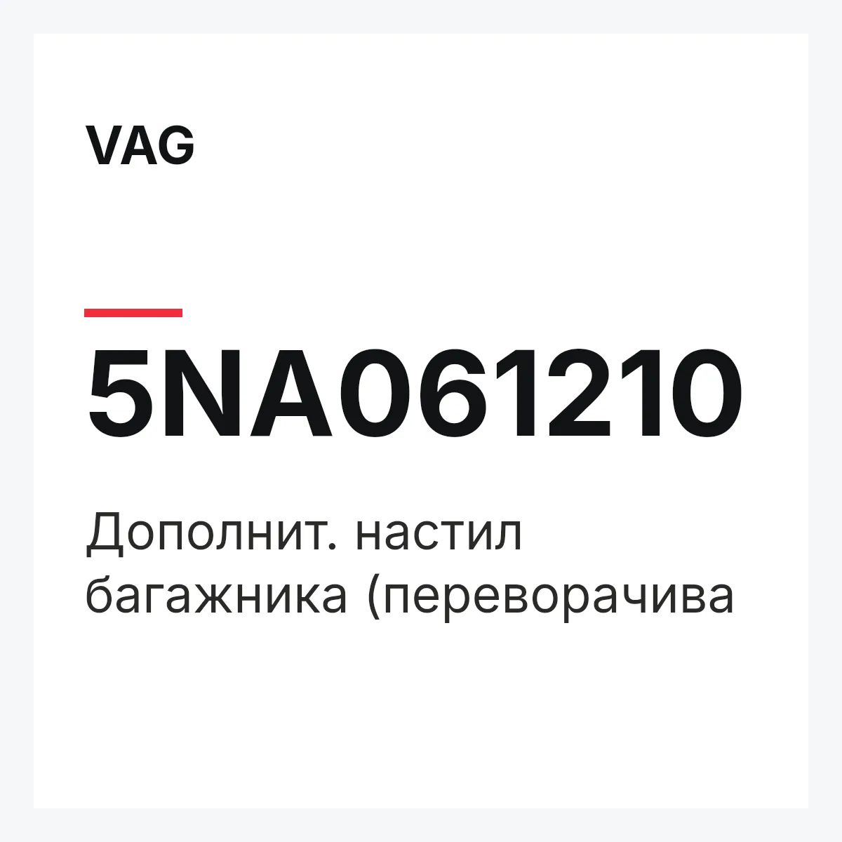 VAG 5NA061210 — Дополнит. настил багажника (переворачива