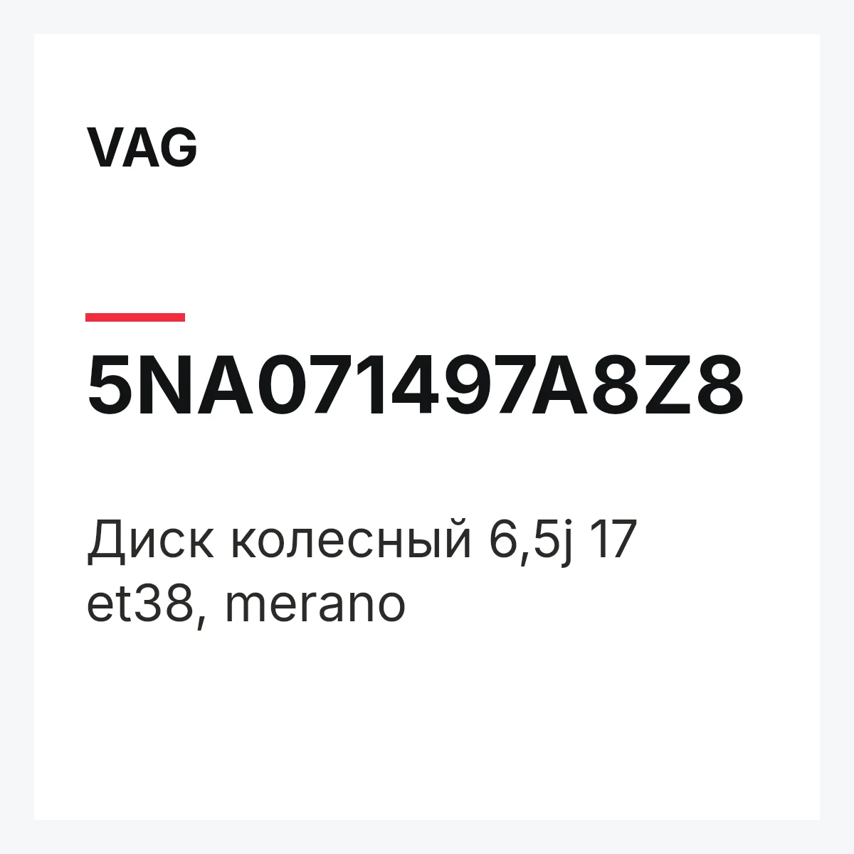 VAG 5NA071497A8Z8 — Диск колесный 6,5j 17 et38, merano
