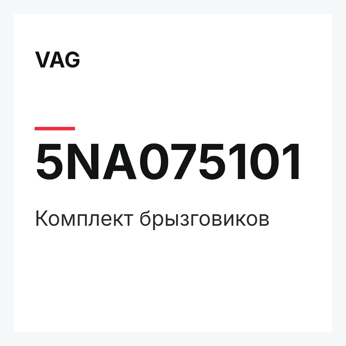 VAG 5NA075101 — Комплект брызговиков