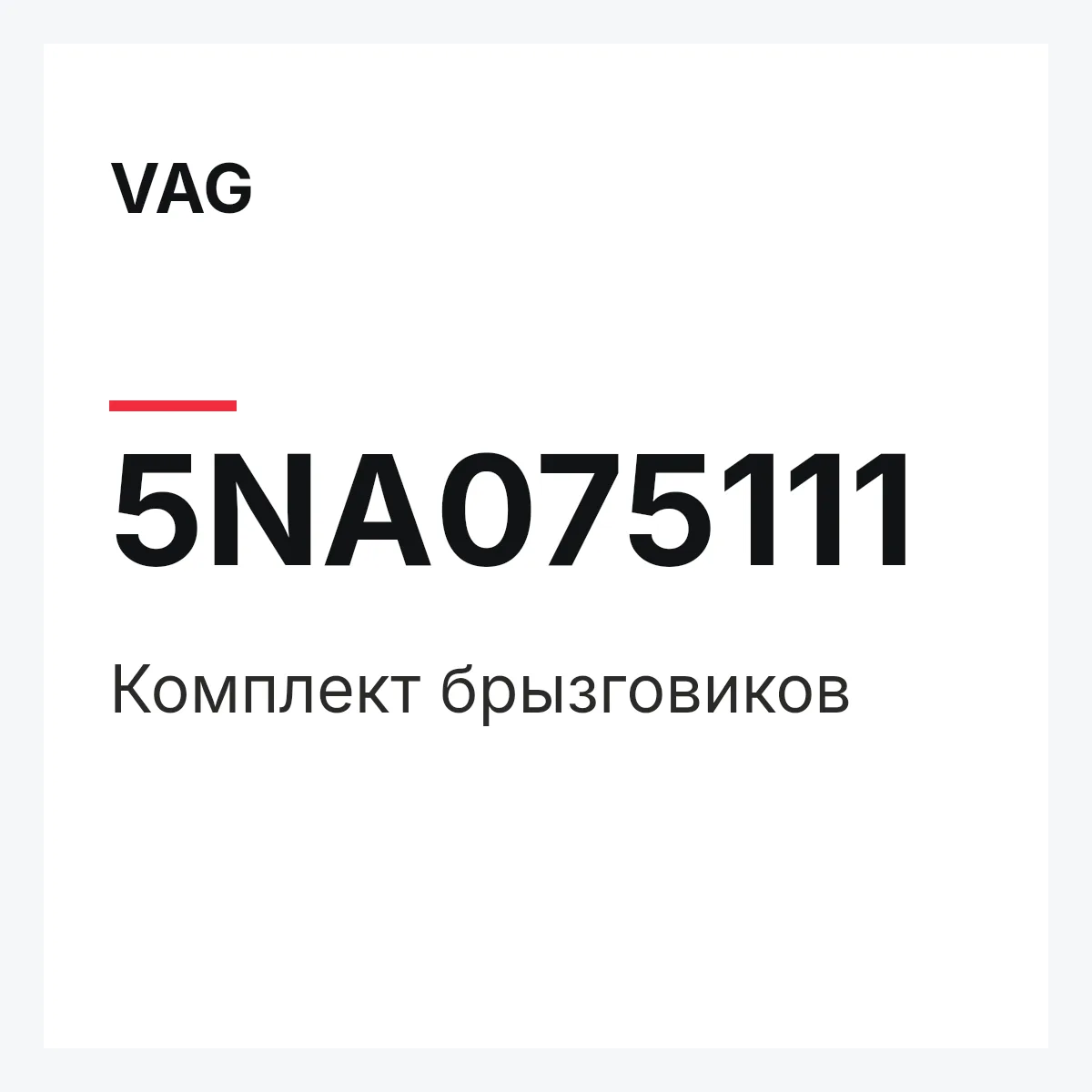 VAG 5NA075111 — Комплект брызговиков