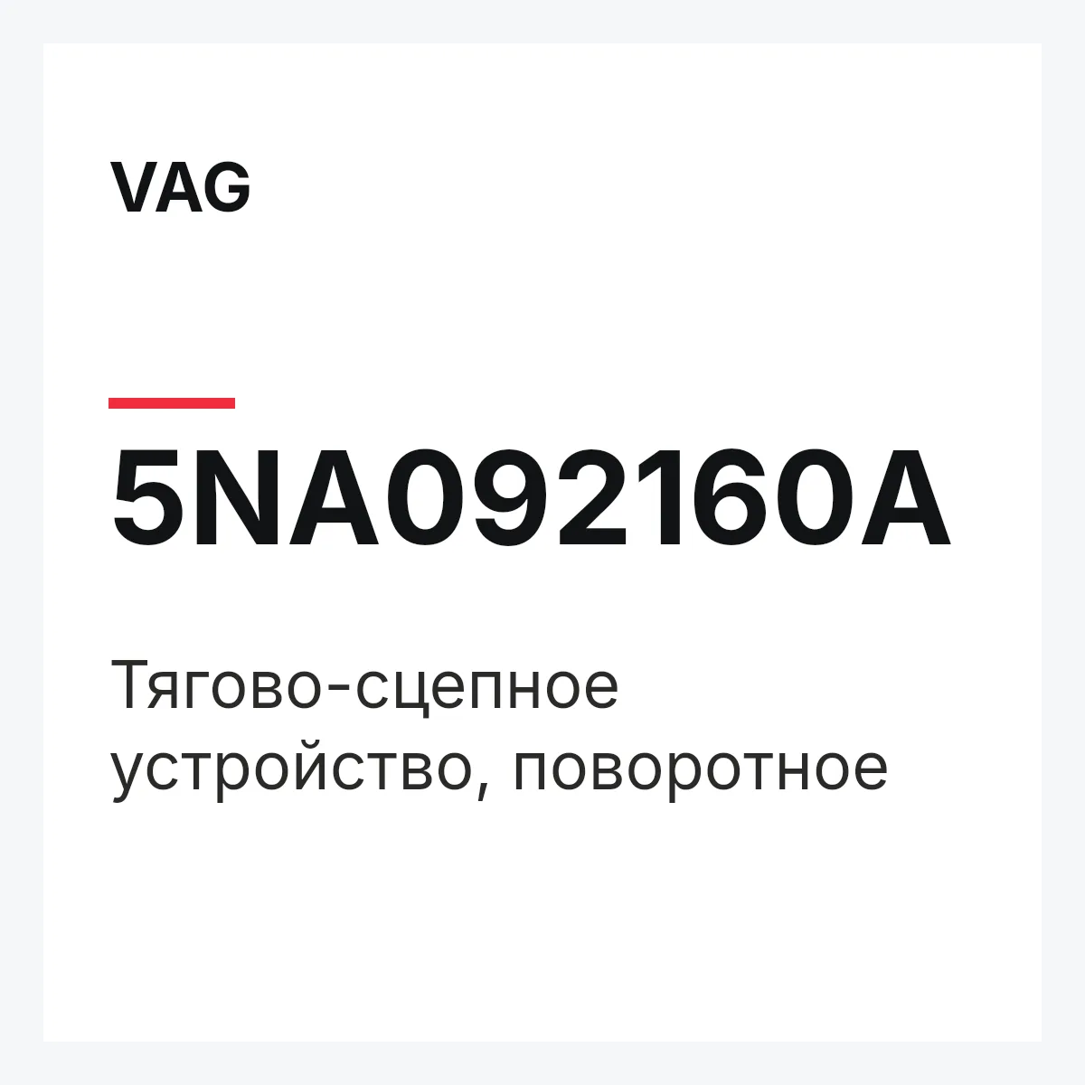 VAG 5NA092160A — Тягово-сцепное устройство, поворотное