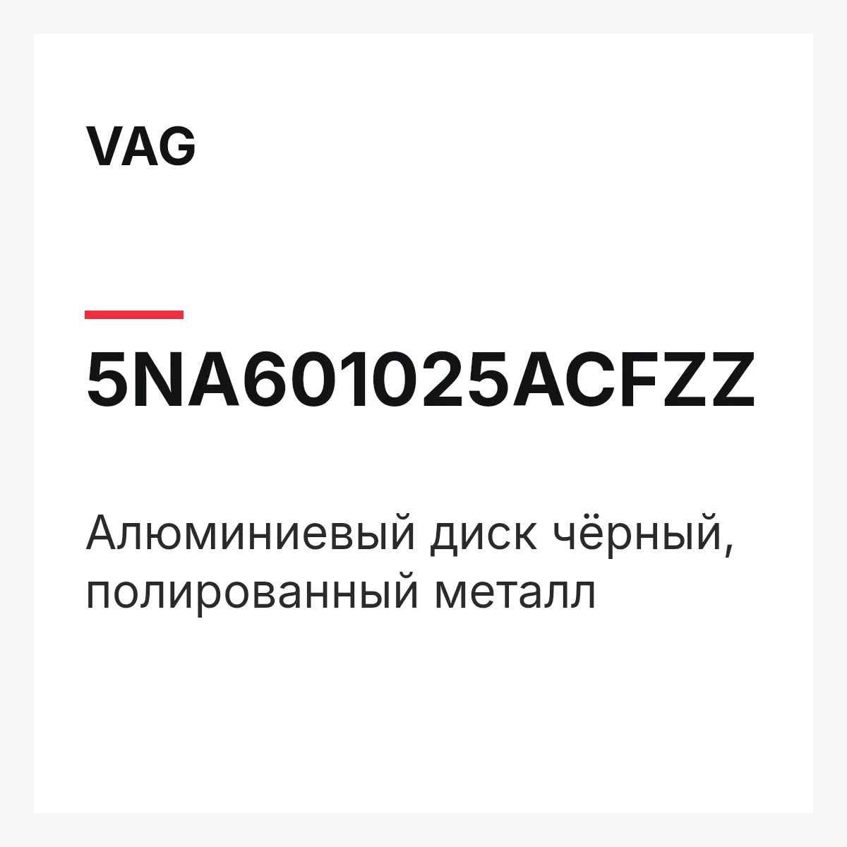 VAG 5NA601025ACFZZ — Алюминиевый диск чёрный, полированный металл