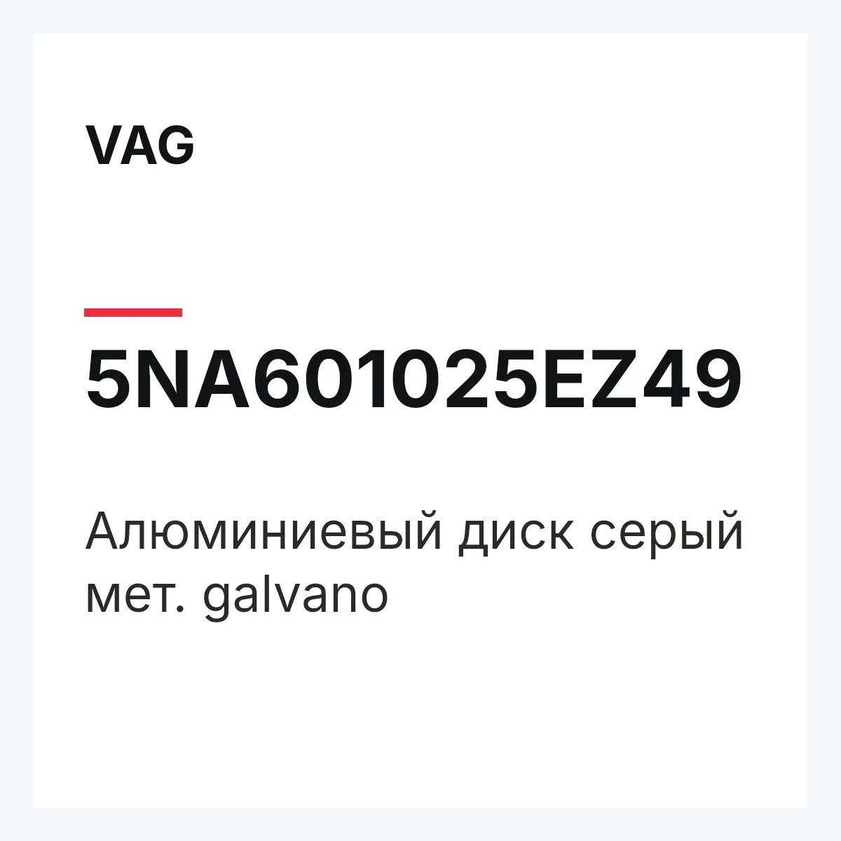 VAG 5NA601025EZ49 — Алюминиевый диск серый мет. galvano