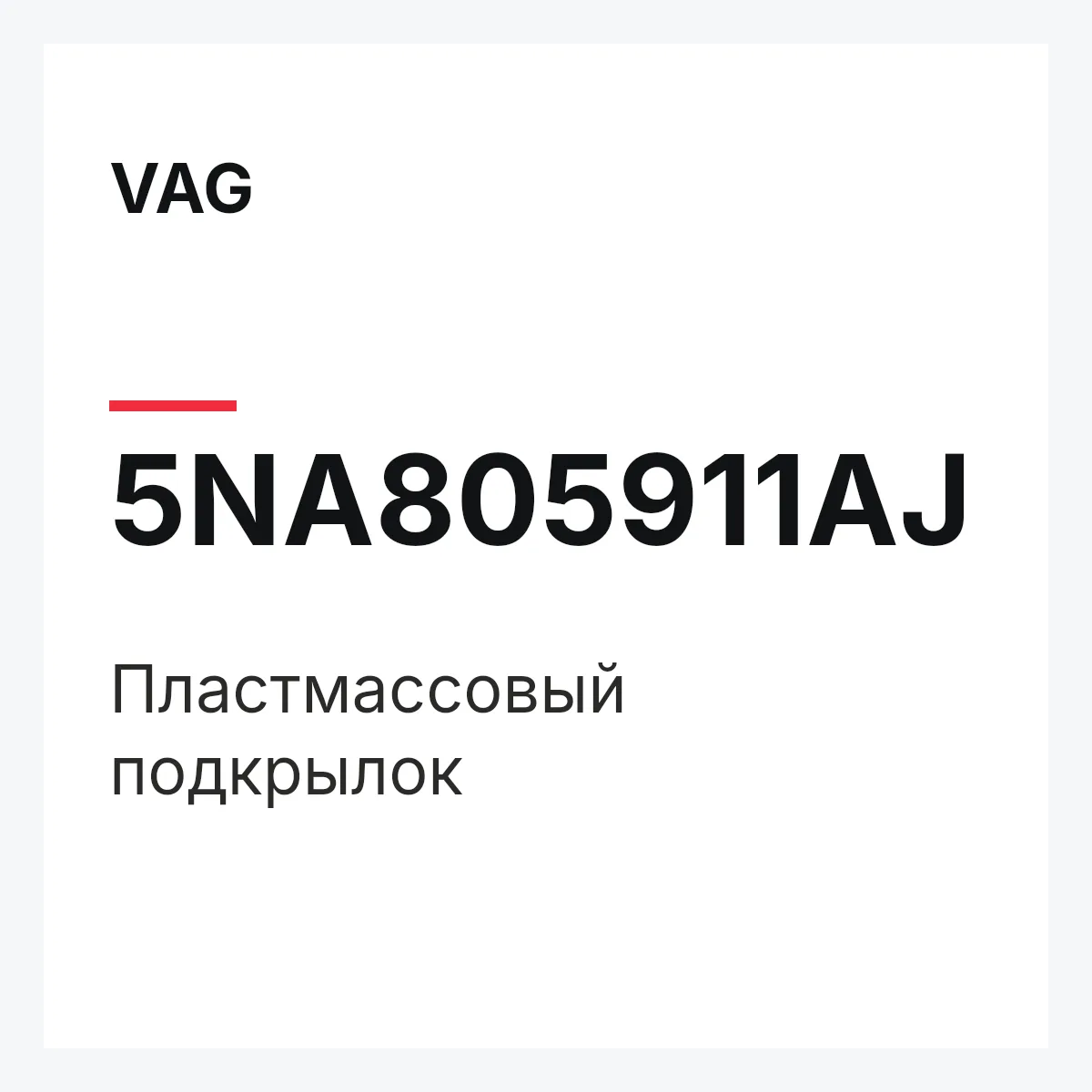 VAG 5NA805911AJ — Пластмассовый подкрылок