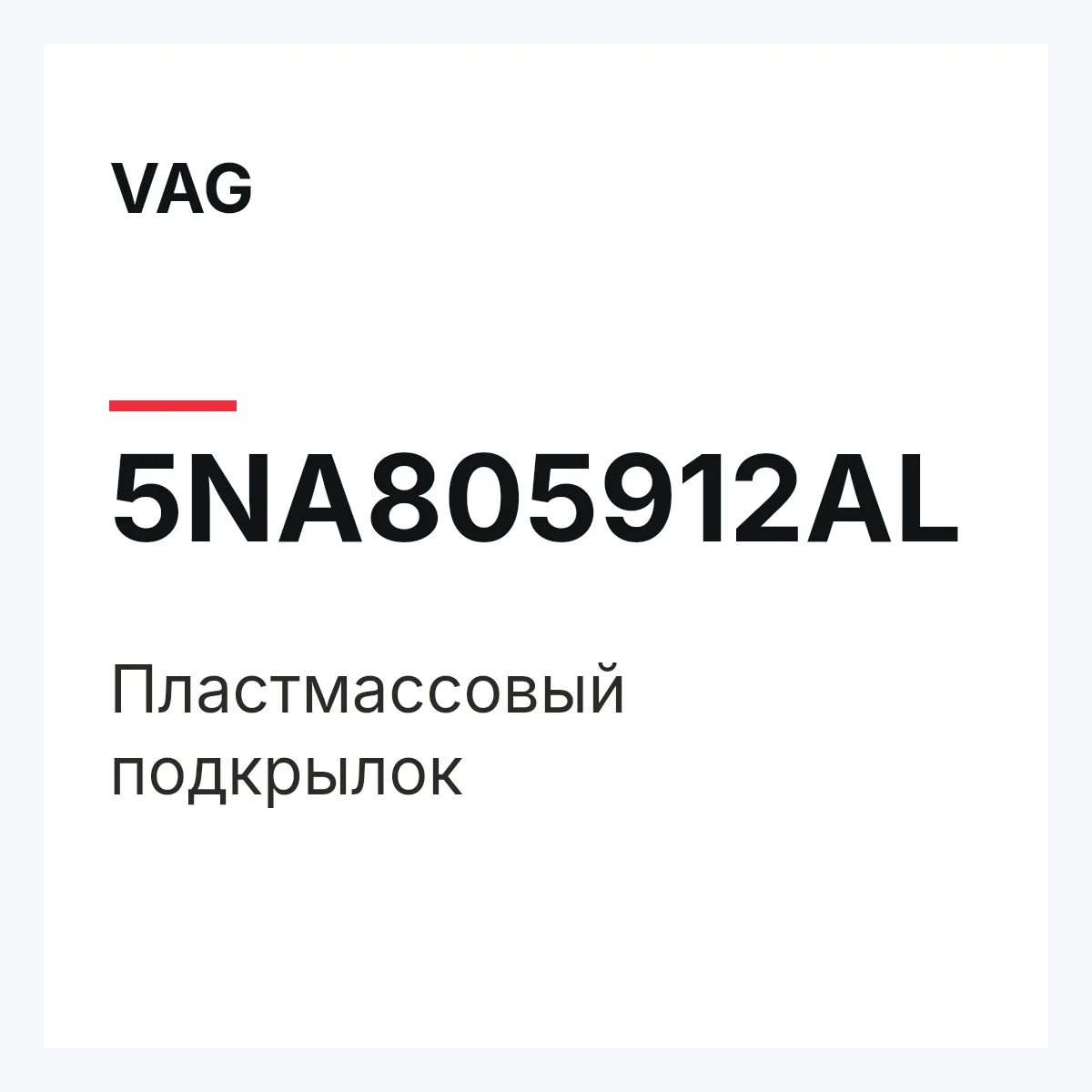 VAG 5NA805912AL — Пластмассовый подкрылок