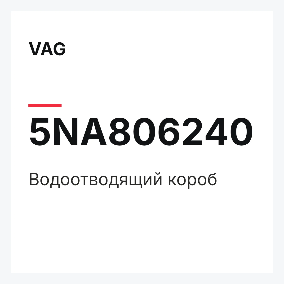 VAG 5NA806240 — Водоотводящий короб