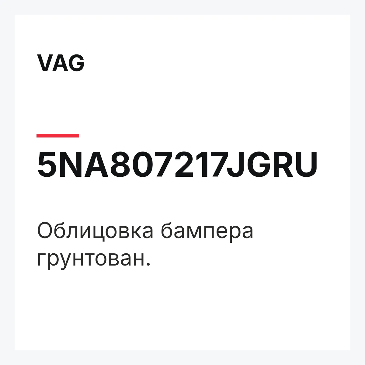 VAG 5NA807217JGRU — Облицовка бампера грунтован.