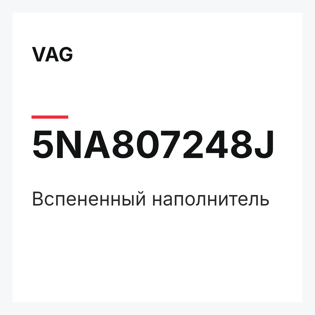 VAG 5NA807248J — Вспененный наполнитель