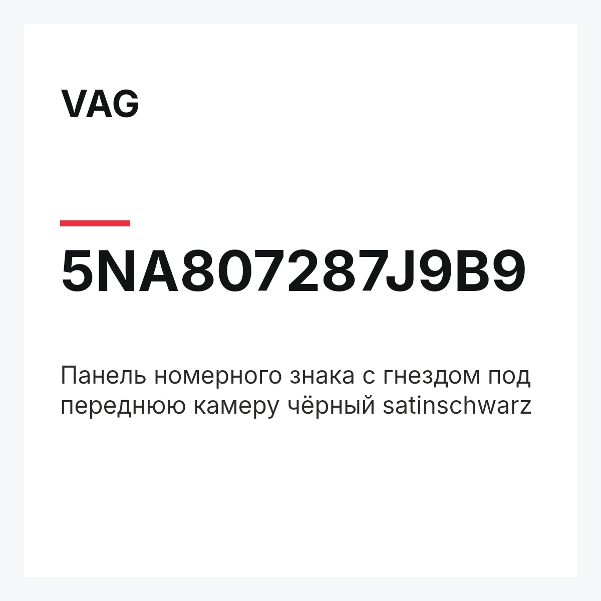 VAG 5NA807287J9B9 — Панель номерного знака с гнездом под переднюю камеру чёрный satinschwarz