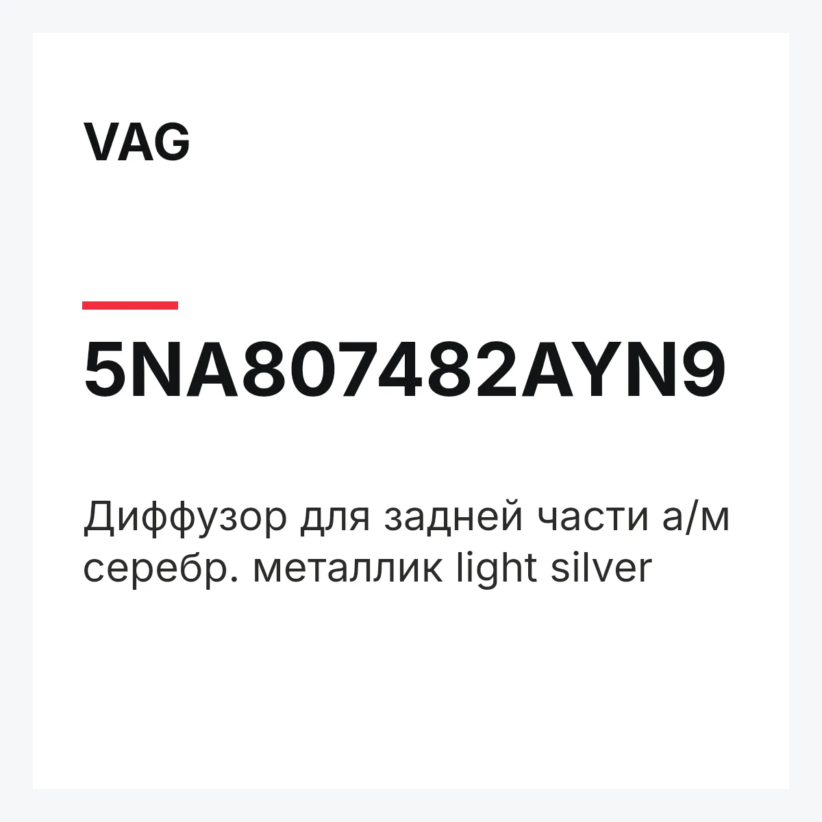 VAG 5NA807482AYN9 — Диффузор для задней части а/м серебр. металлик light silver