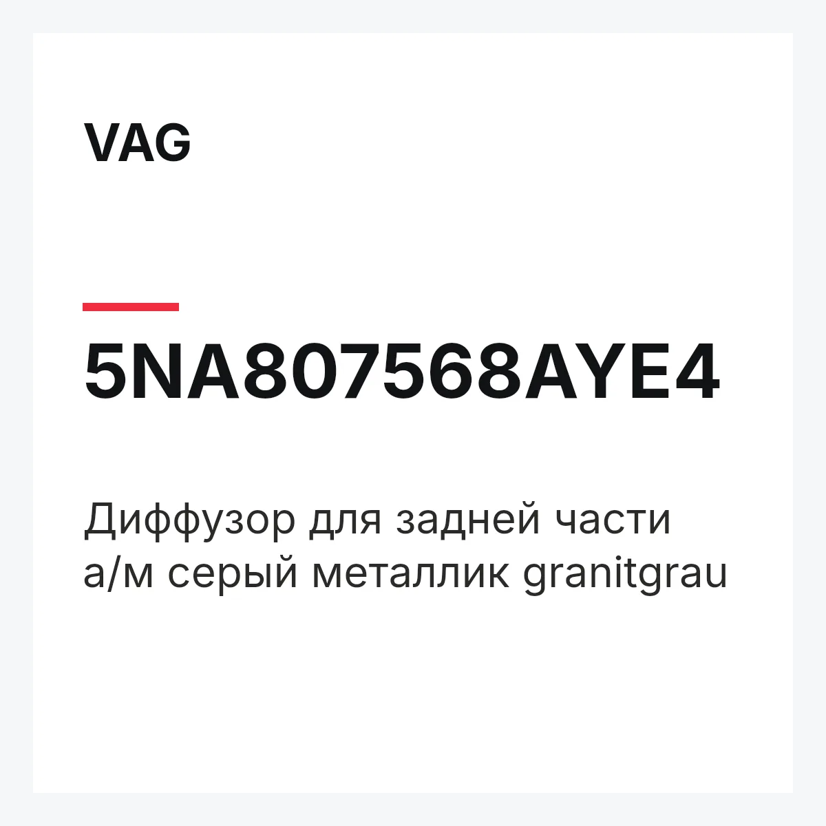 VAG 5NA807568AYE4 — Диффузор для задней части а/м серый металлик granitgrau