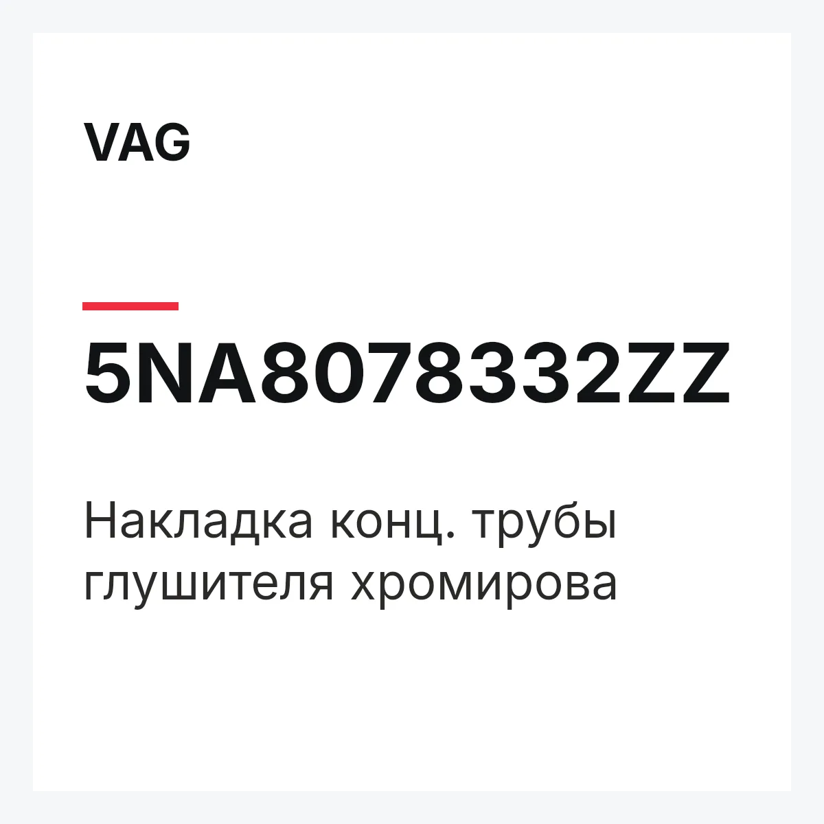 VAG 5NA8078332ZZ — Накладка конц. трубы глушителя хромирова