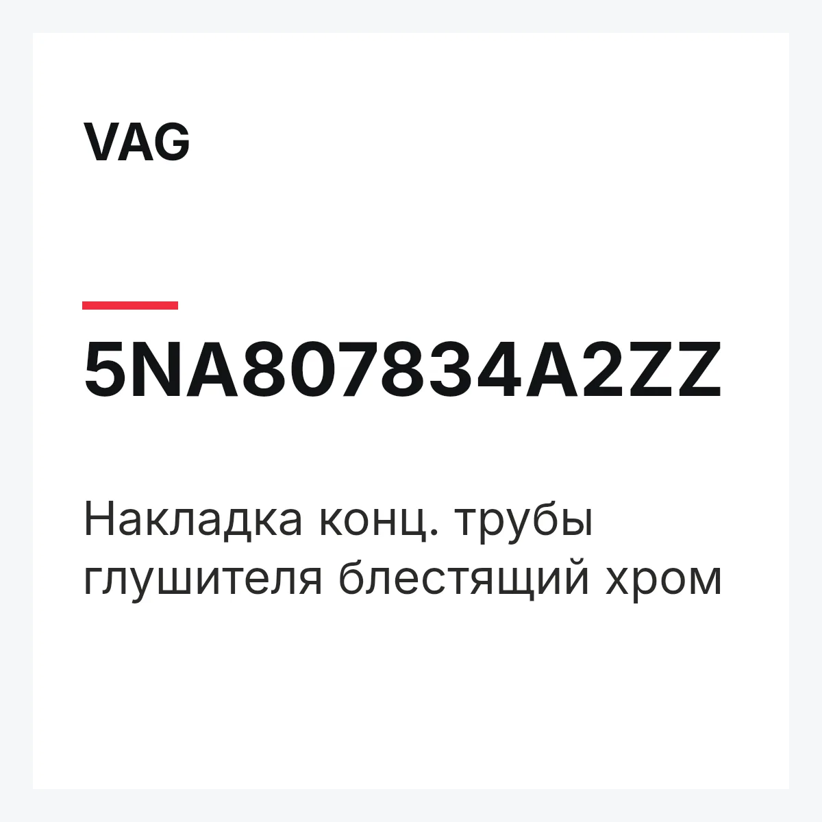 VAG 5NA807834A2ZZ — Накладка конц. трубы глушителя блестящий хром