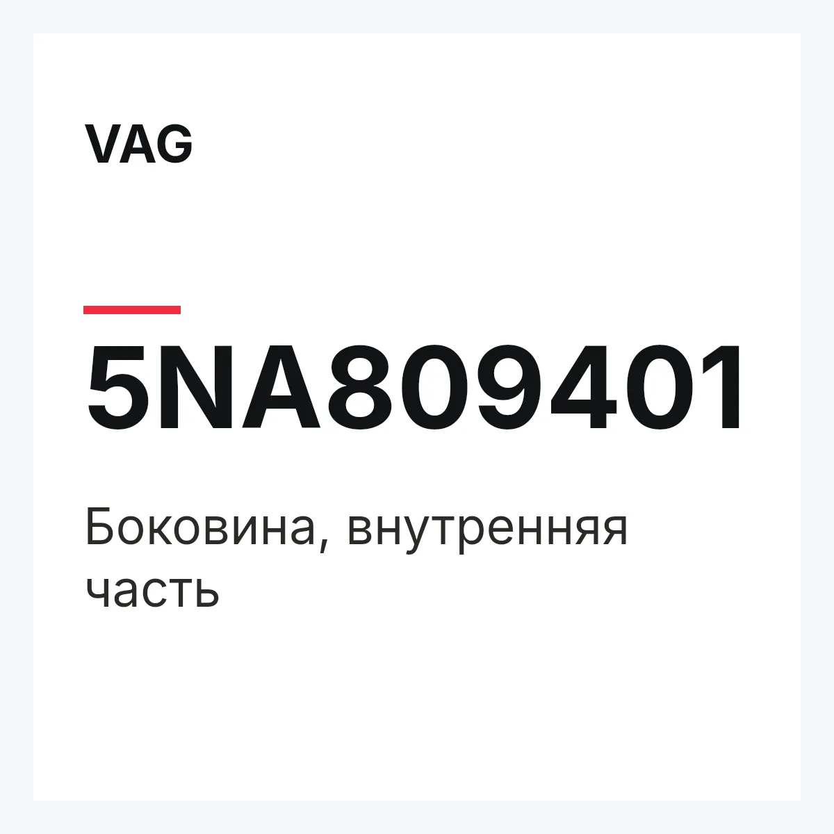 VAG 5NA809401 — Боковина, внутренняя часть