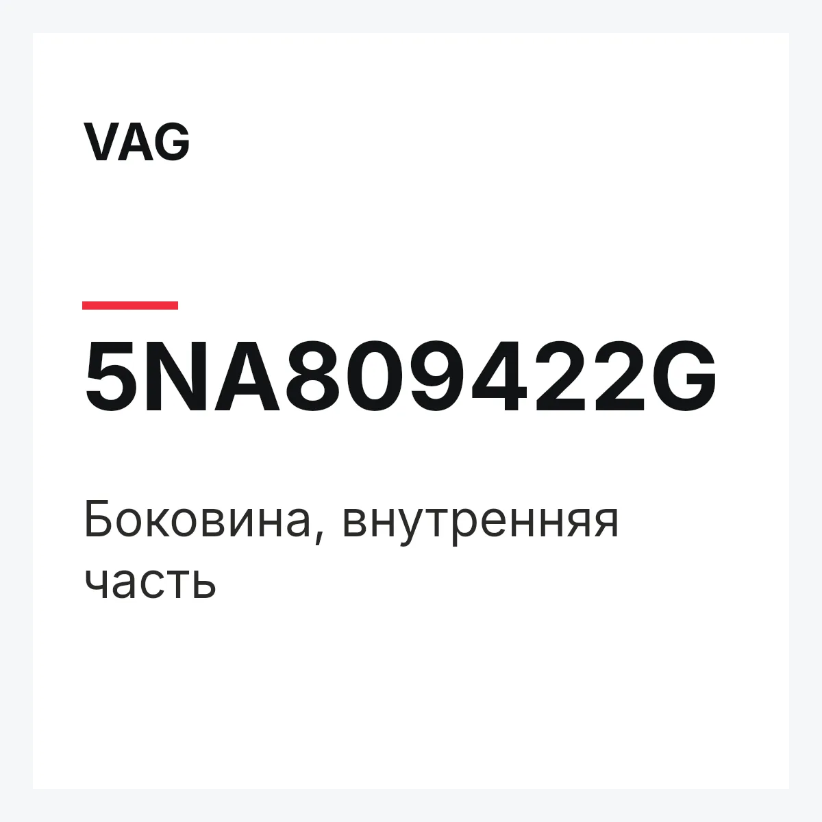 VAG 5NA809422G — Боковина, внутренняя часть