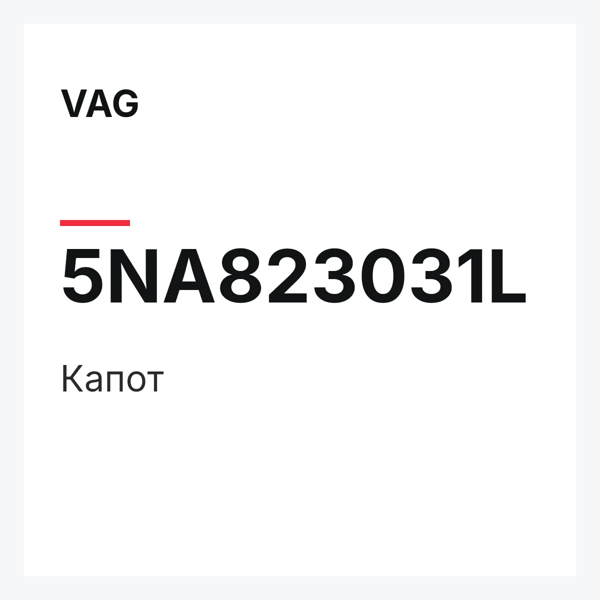 VAG 5NA823031L — Капот