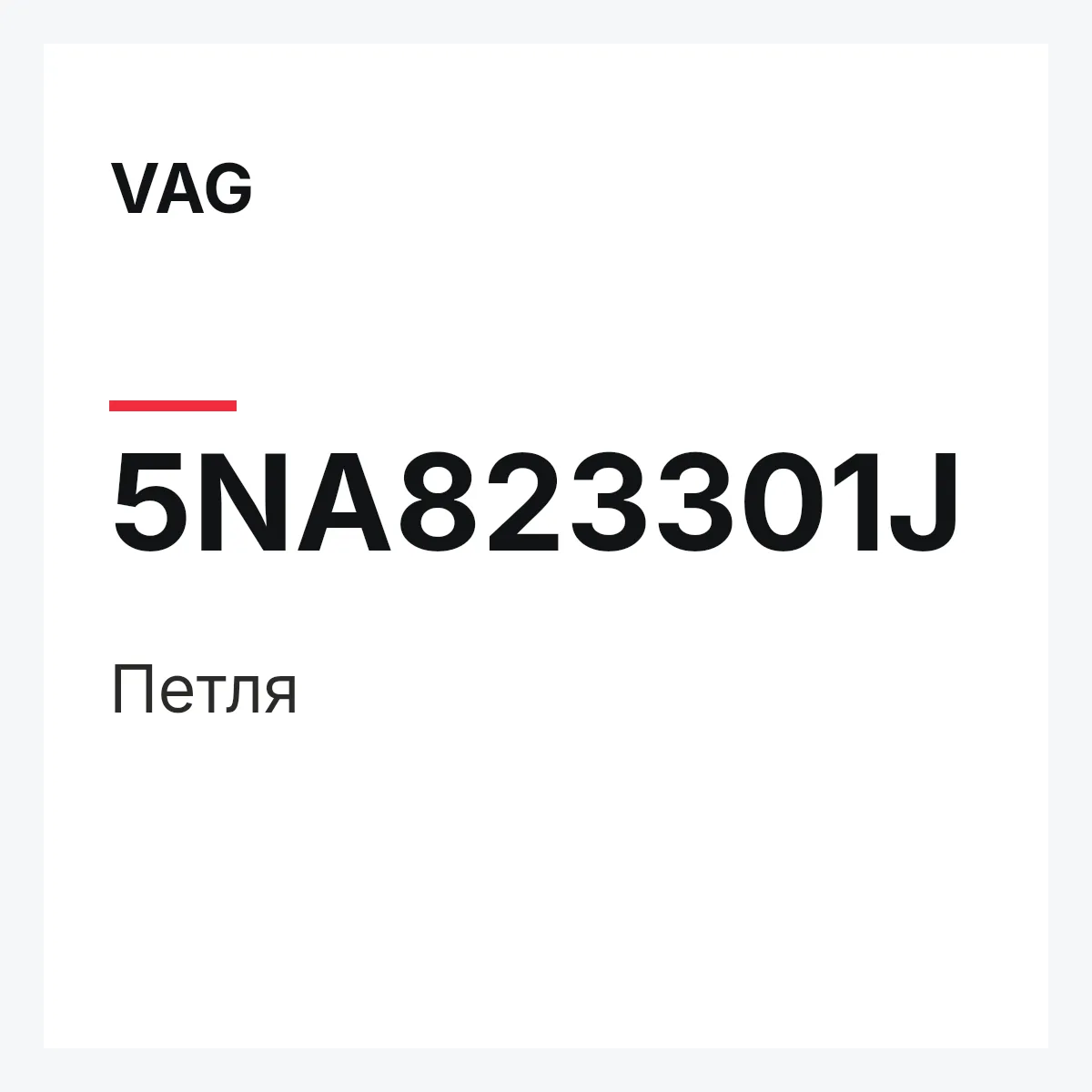VAG 5NA823301J — Петля