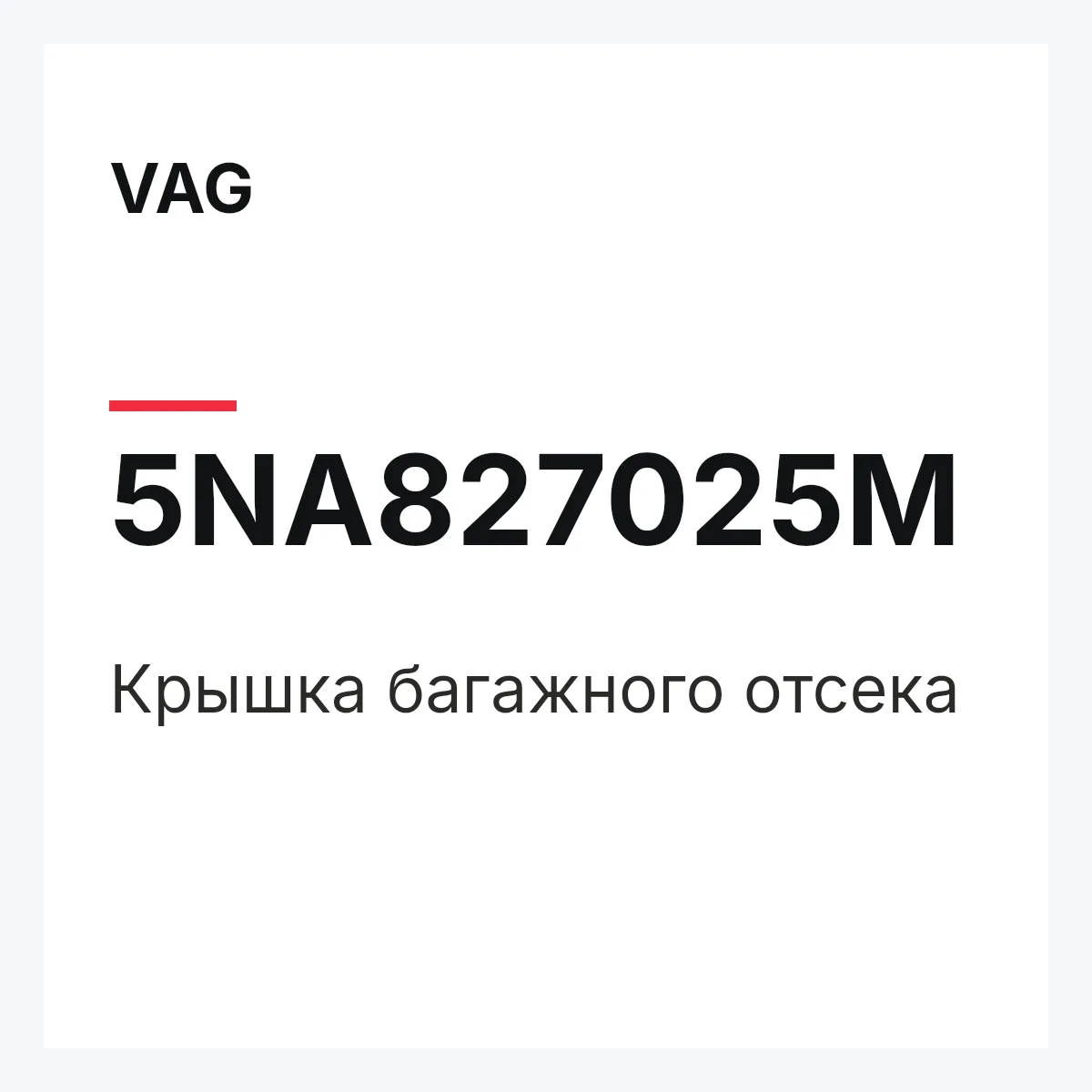 VAG 5NA827025M — Крышка багажного отсека