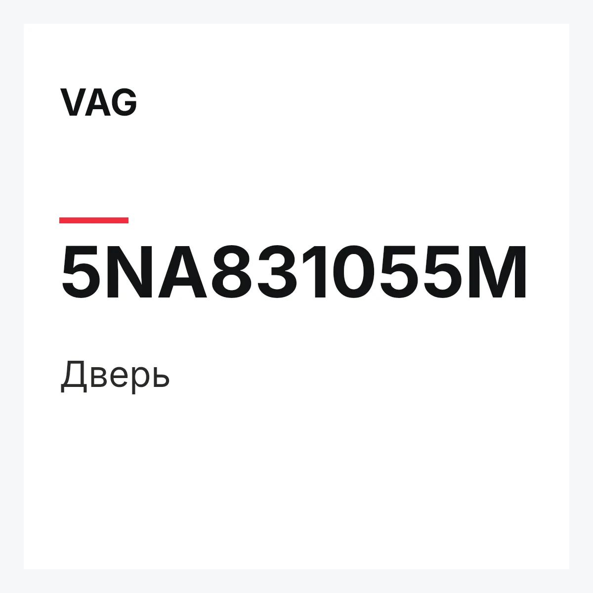 VAG 5NA831055M — Дверь