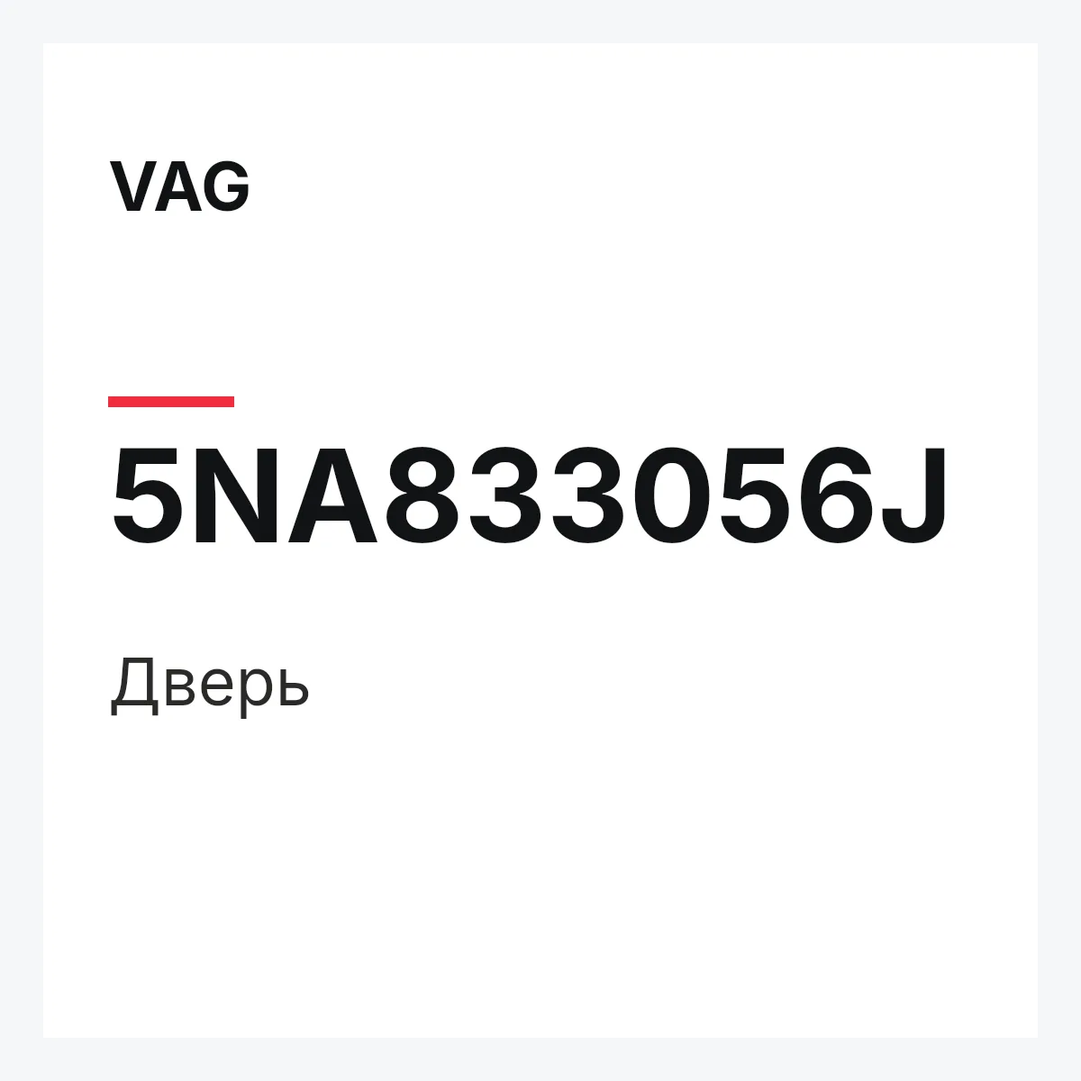 VAG 5NA833056J — Дверь