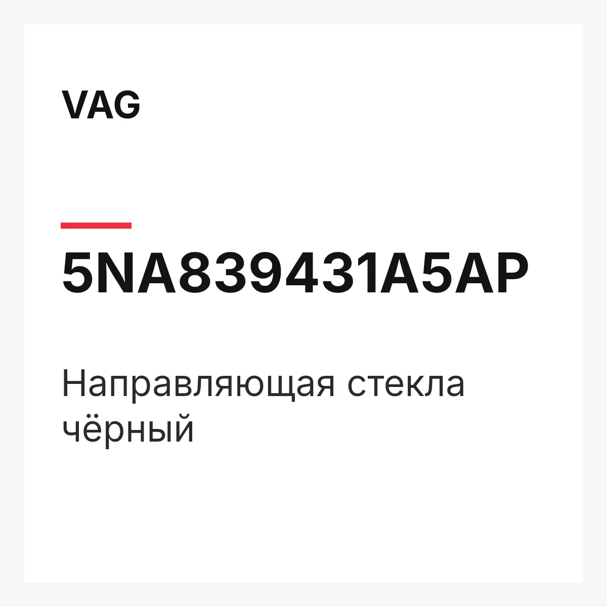 VAG 5NA839431A5AP — Направляющая стекла чёрный