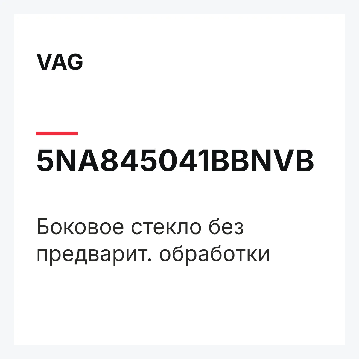 VAG 5NA845041BBNVB — Боковое стекло без предварит. обработки