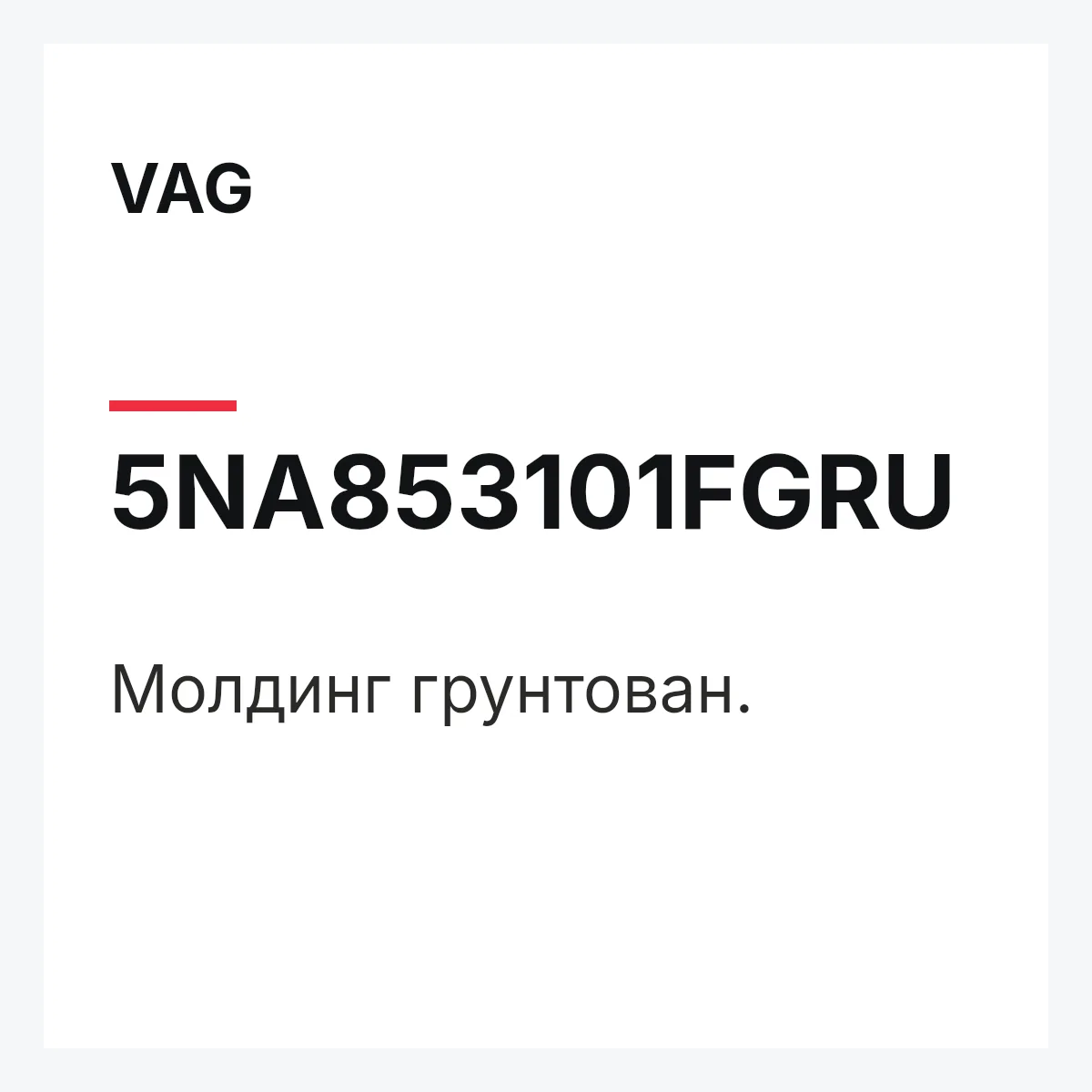 VAG 5NA853101FGRU — Молдинг грунтован.