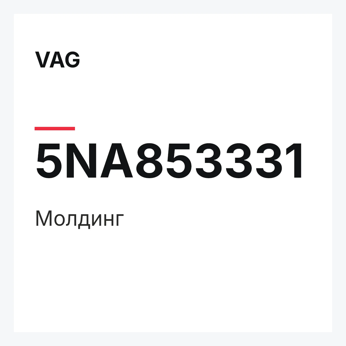 VAG 5NA853331 — Молдинг