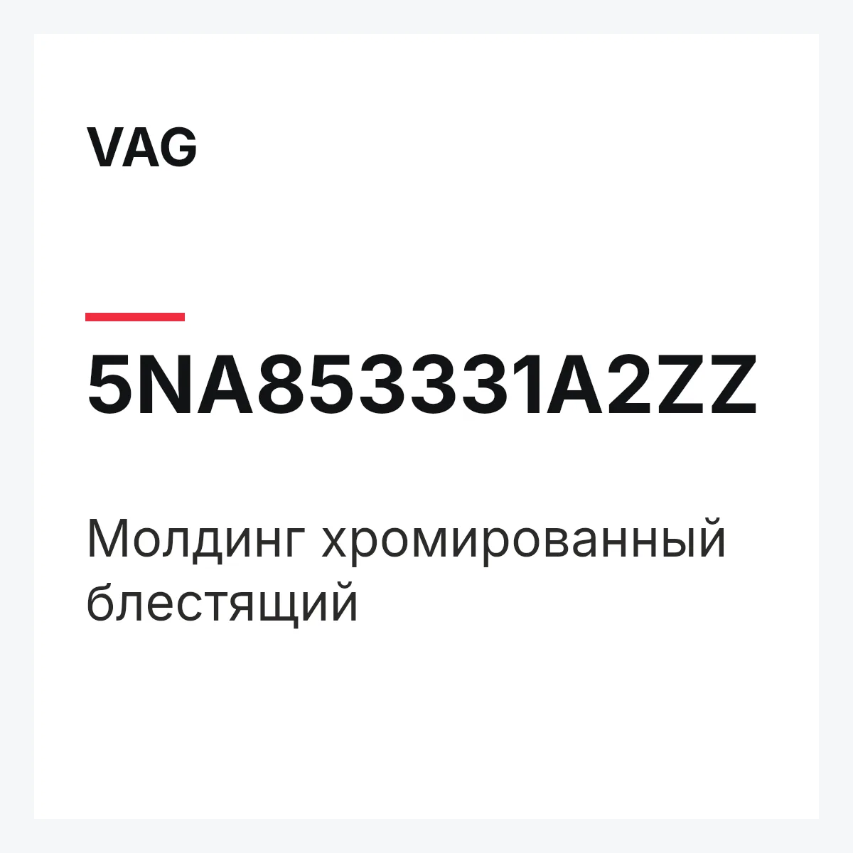 VAG 5NA853331A2ZZ — Молдинг хромированный блестящий