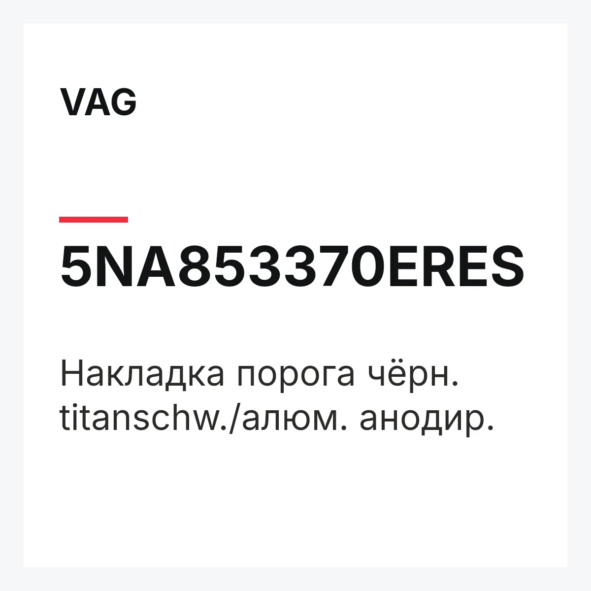 VAG 5NA853370ERES — Накладка порога чёрн. titanschw./алюм. анодир.