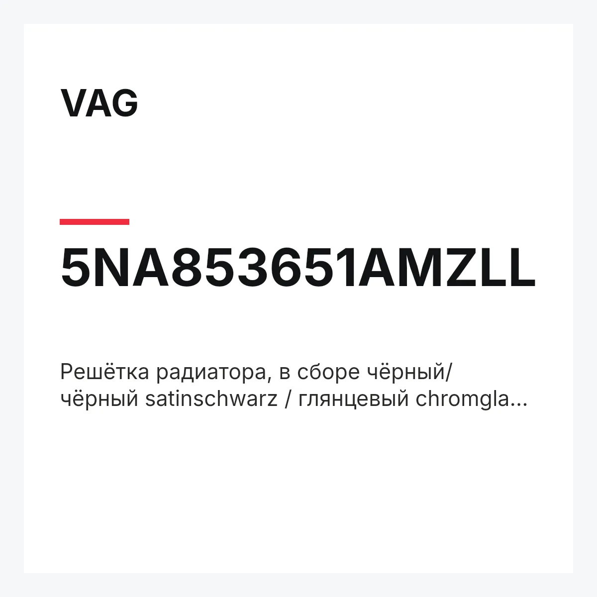 VAG 5NA853651AMZLL — Решётка радиатора, в сборе чёрный/ чёрный satinschwarz / глянцевый chromglanz