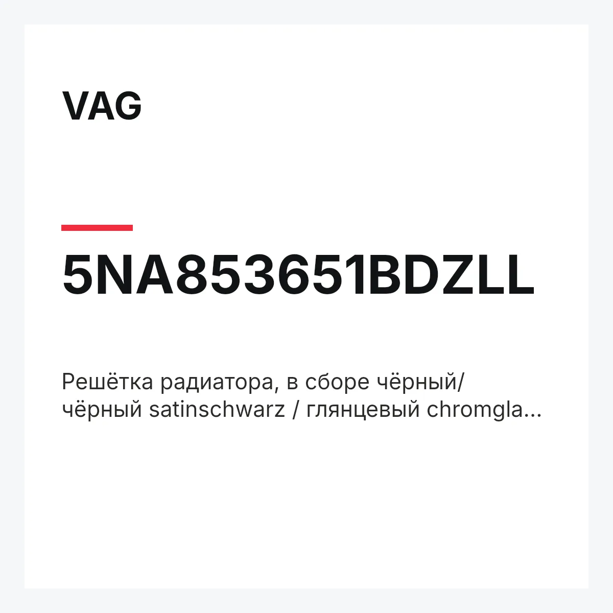 VAG 5NA853651BDZLL — Решётка радиатора, в сборе чёрный/ чёрный satinschwarz / глянцевый chromglanz