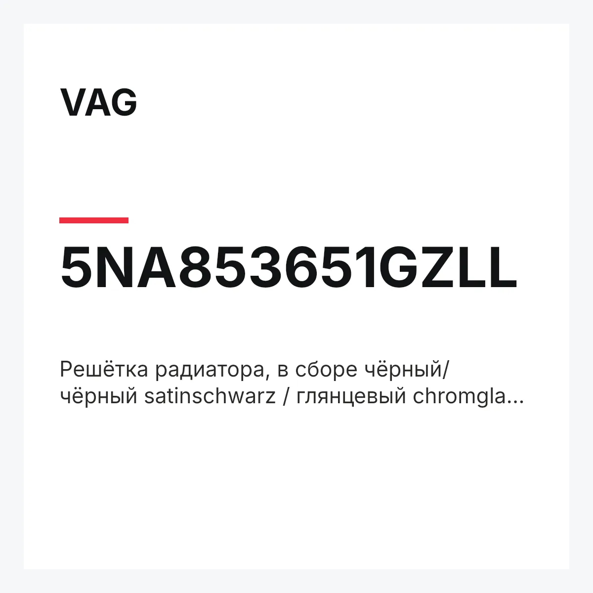 VAG 5NA853651GZLL — Решётка радиатора, в сборе чёрный/ чёрный satinschwarz / глянцевый chromglanz et_neu.frm