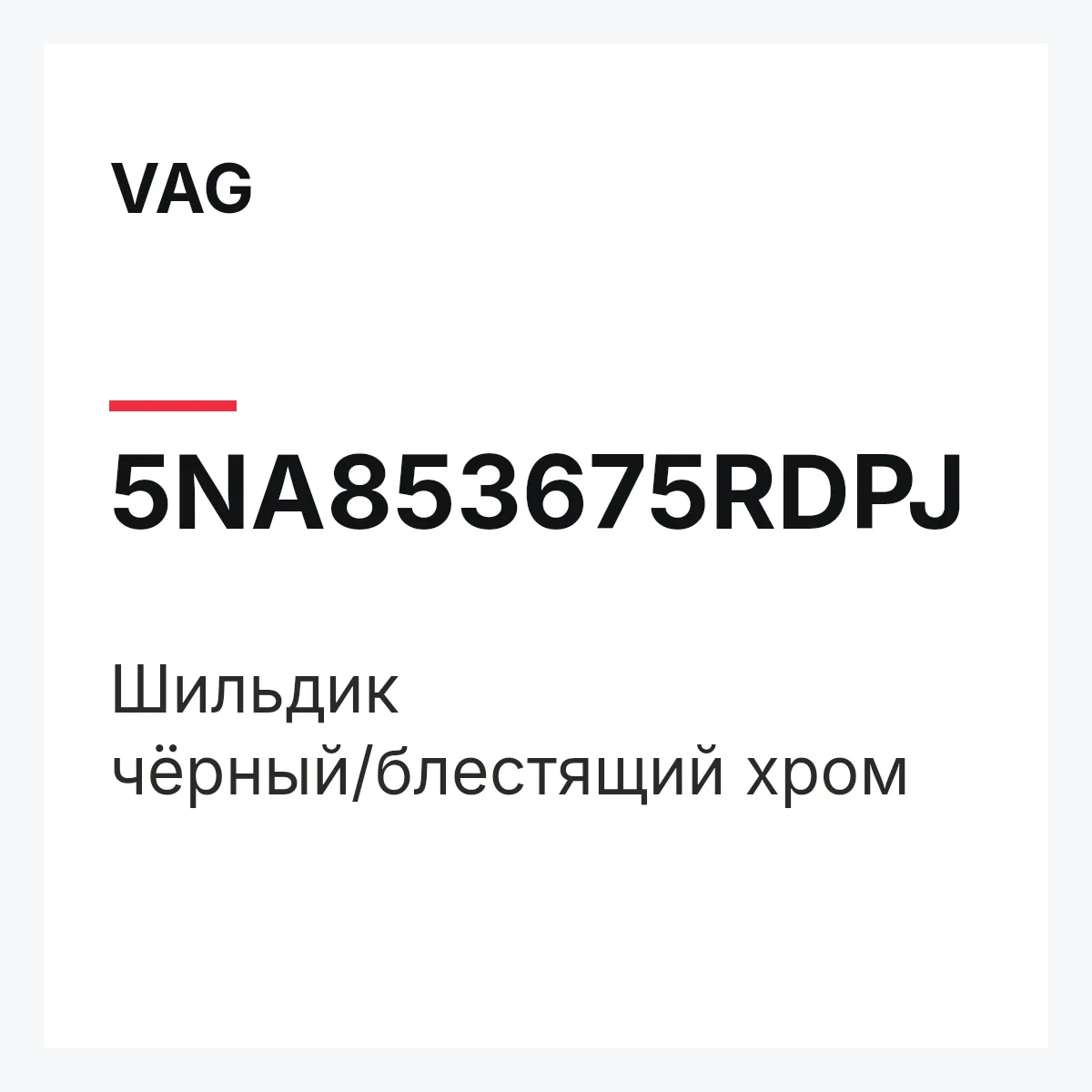 VAG 5NA853675RDPJ — Шильдик чёрный/блестящий хром
