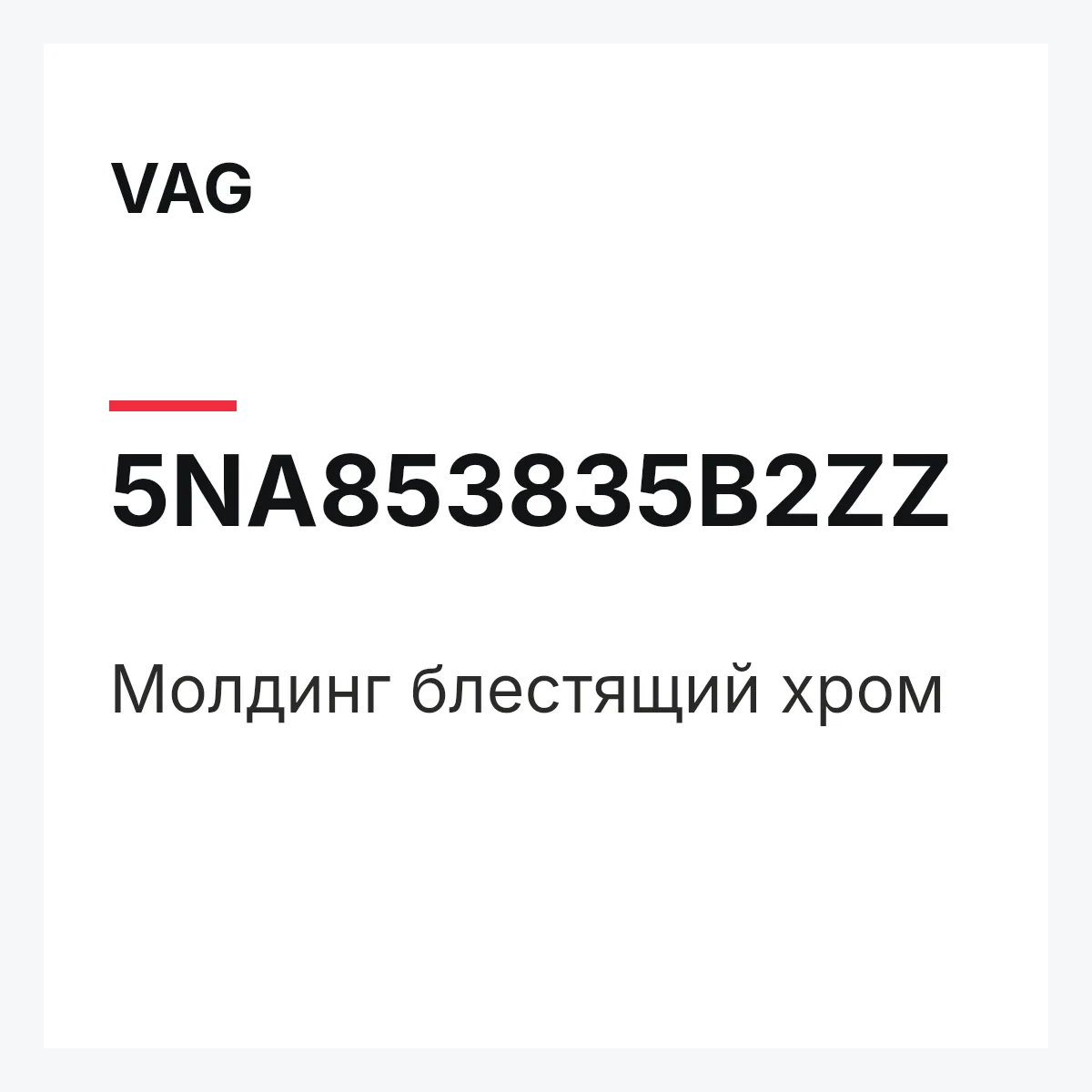 VAG 5NA853835B2ZZ — Молдинг блестящий хром