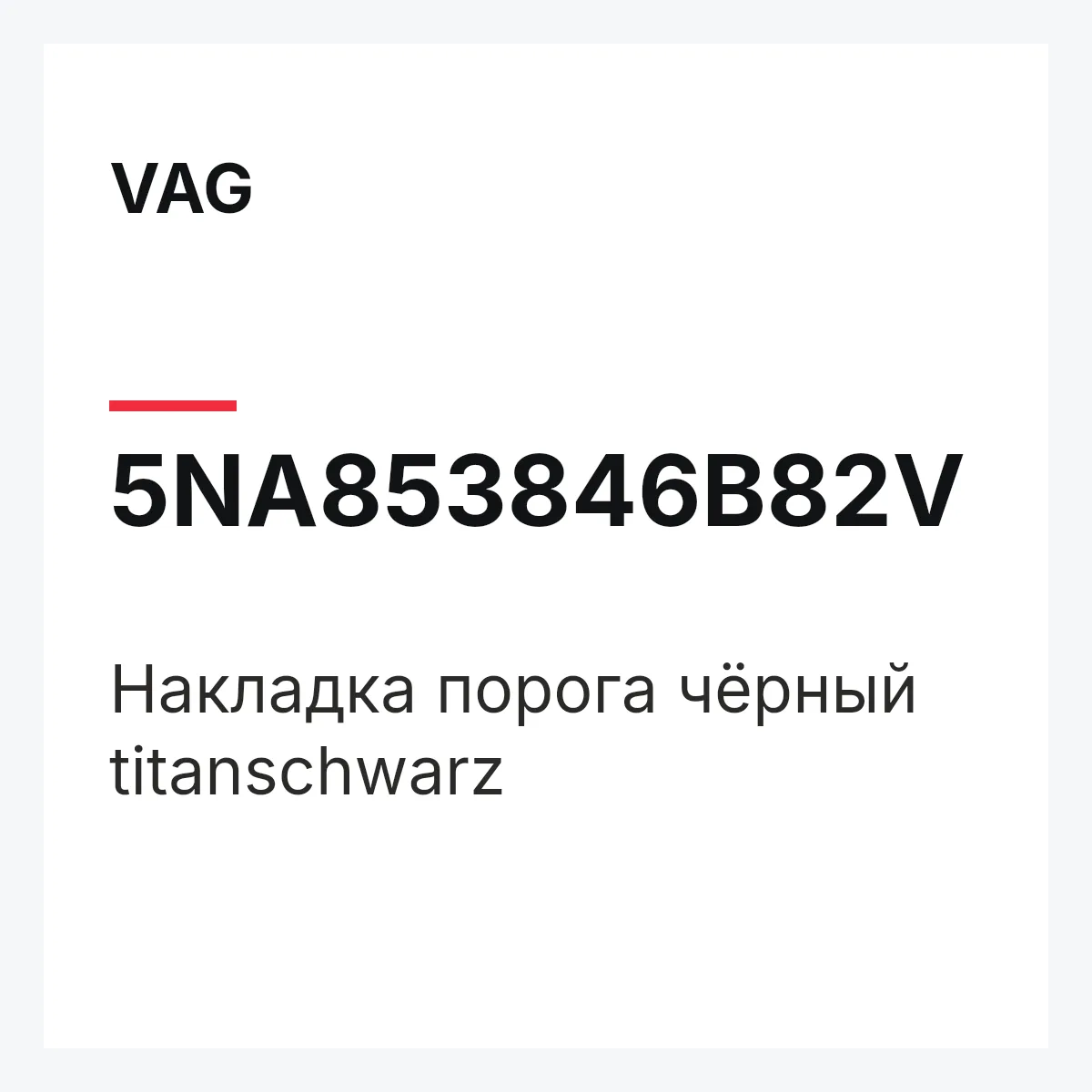 VAG 5NA853846B82V — Накладка порога чёрный titanschwarz