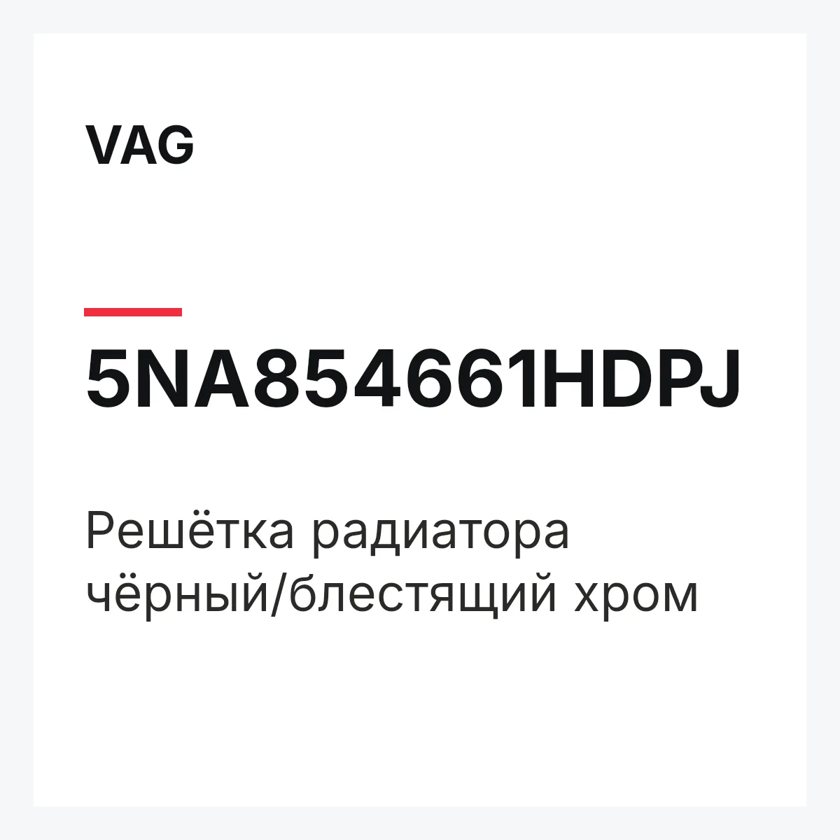 VAG 5NA854661HDPJ — Решётка радиатора чёрный/блестящий хром
