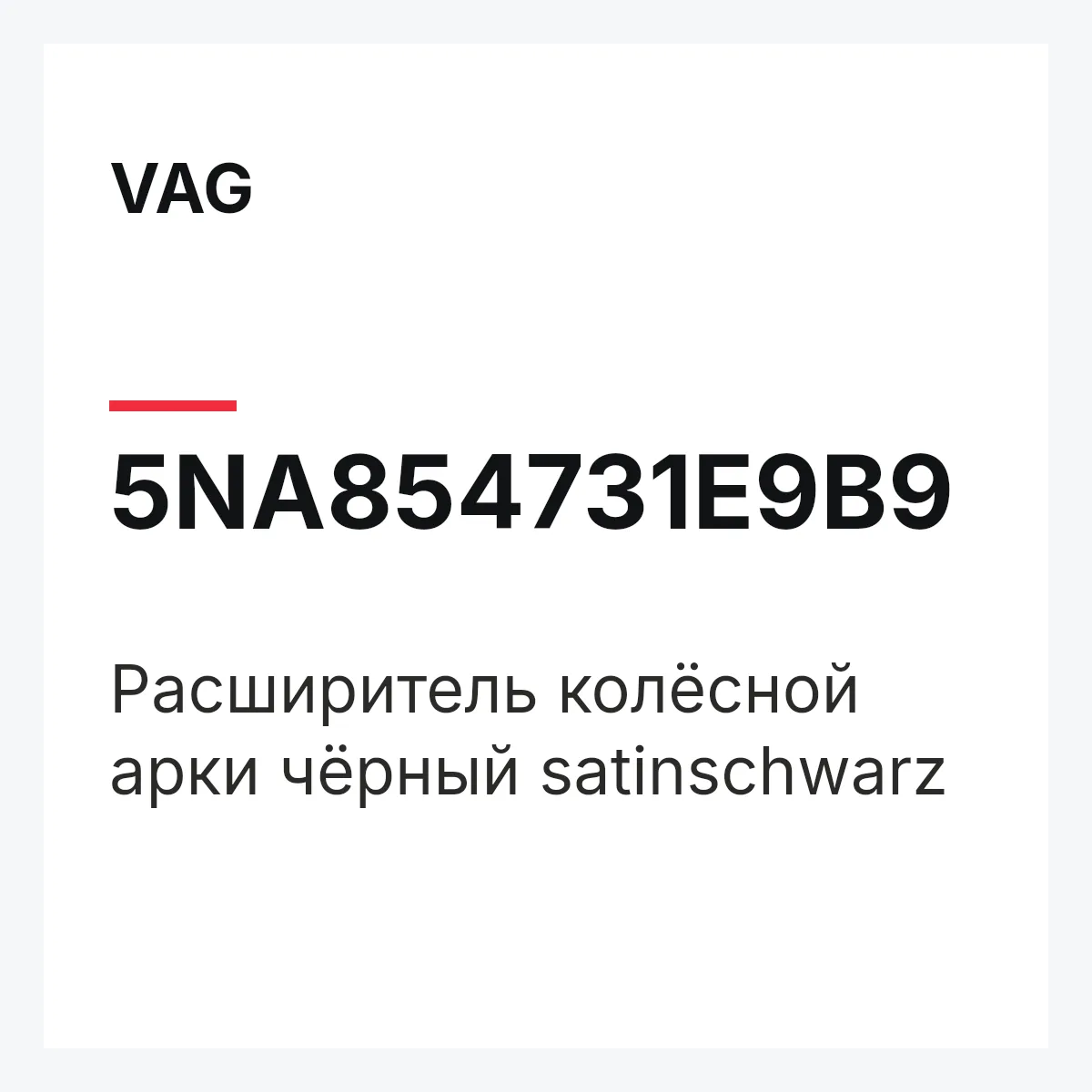 VAG 5NA854731E9B9 — Расширитель колёсной арки чёрный satinschwarz