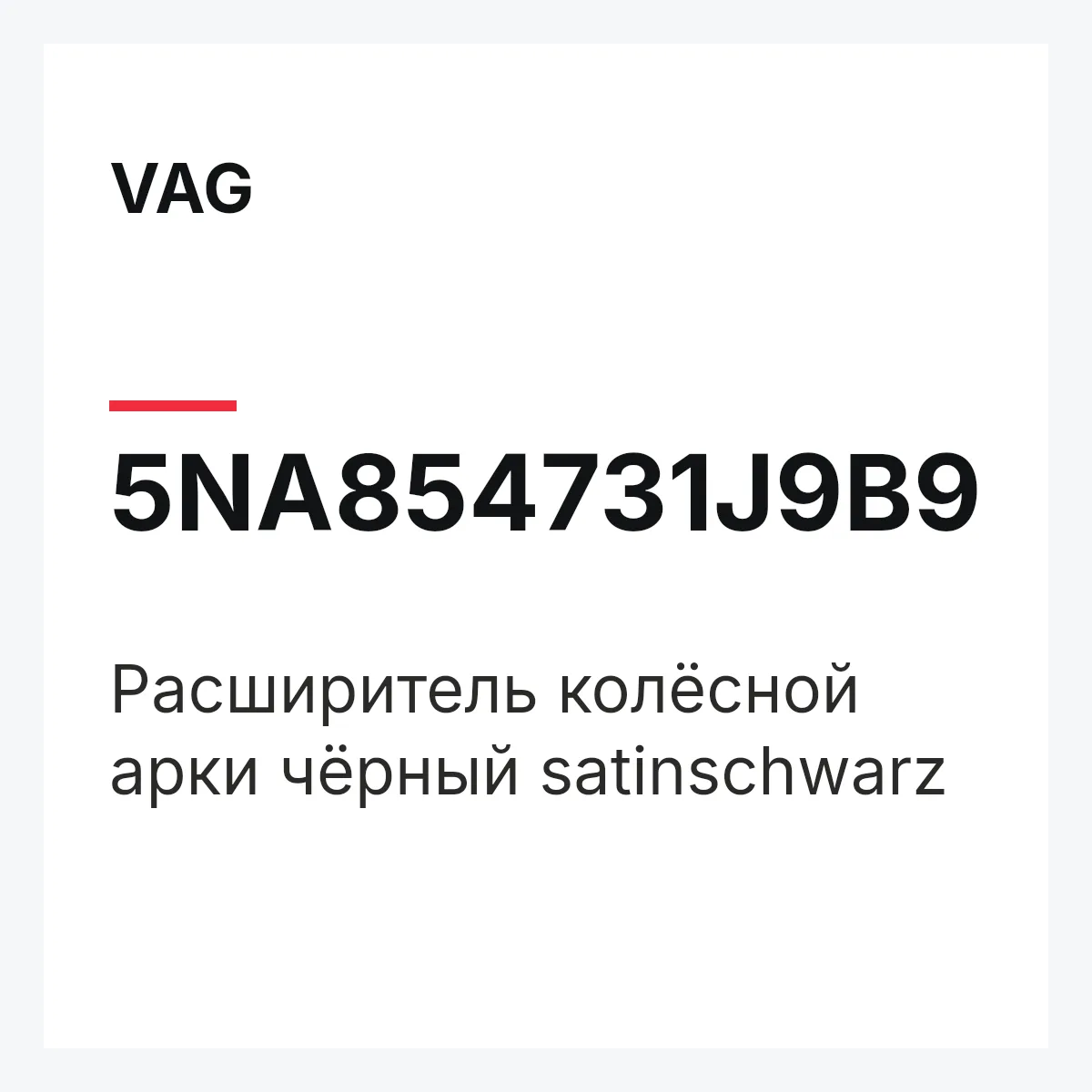 VAG 5NA854731J9B9 — Расширитель колёсной арки чёрный satinschwarz